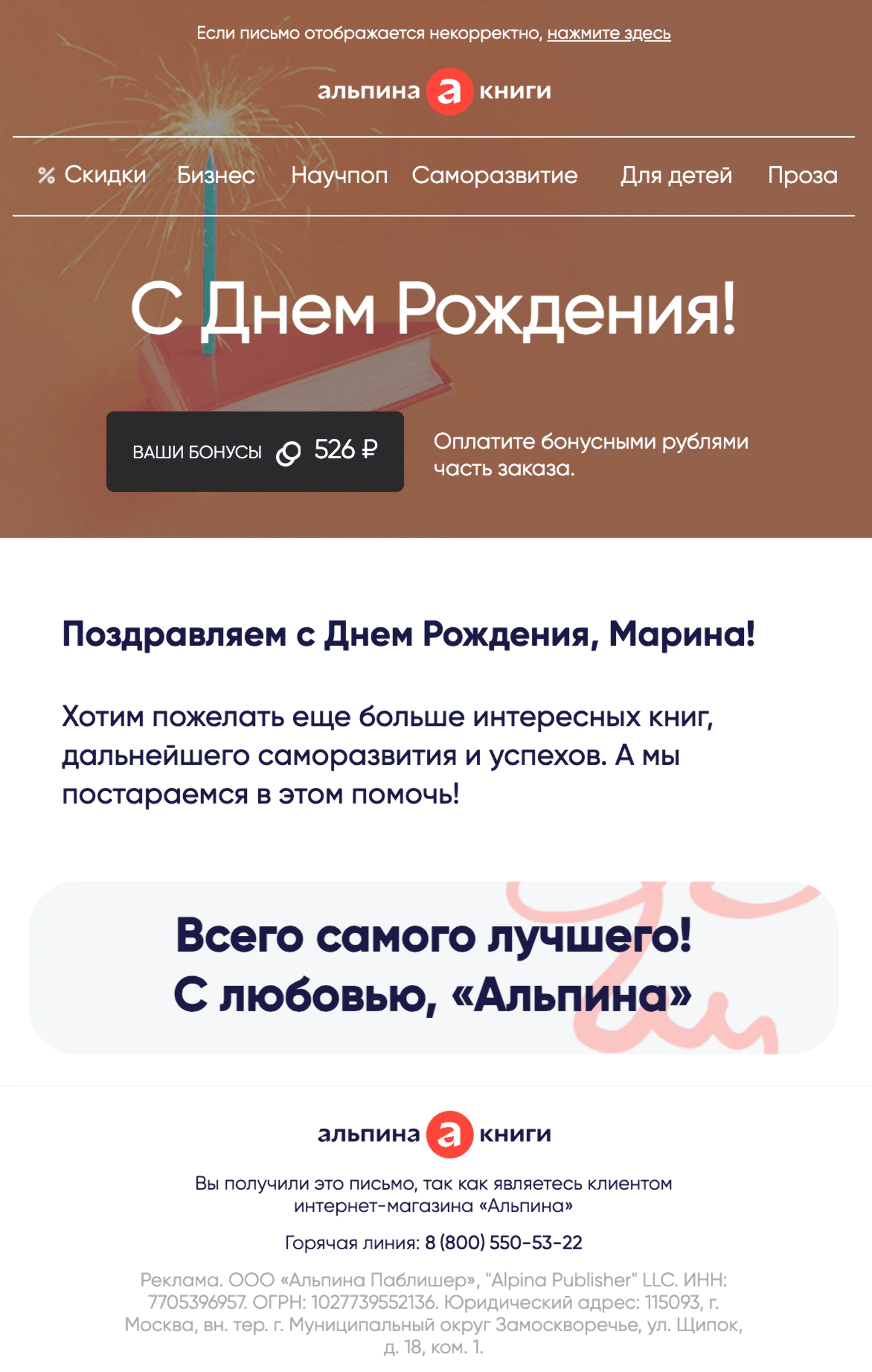 В день рождения поздравляют в отдельном письме — клиент видит баланс своего бонусного счета. Open rate — 32,3%, click rate — 4,1%, конверсия в заказ — 0,3%. Атрибуция — last non-direct touch по кликам