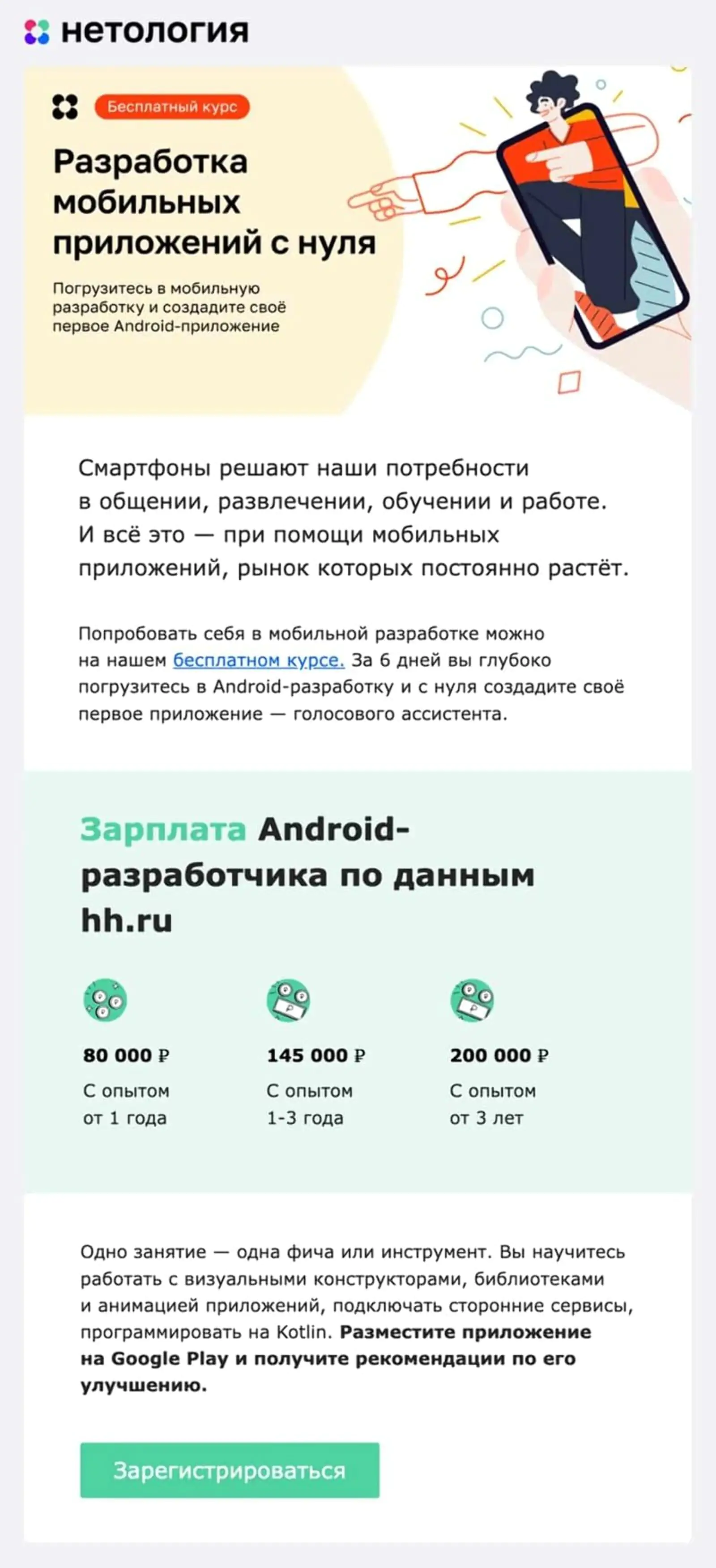 Письмо «Нетологии» с блоком о зарплате после обучения: click rate — 1,35%