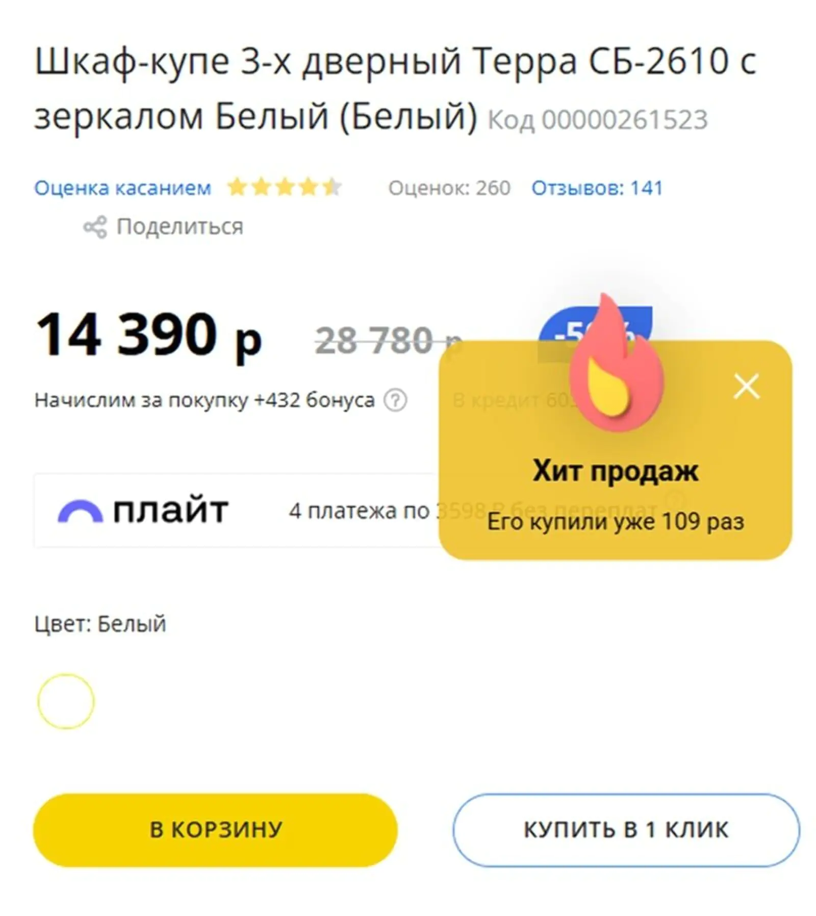 Попап «Хит продаж» в карточке товара «Столплит» показывает, что товар интересен другим клиентам