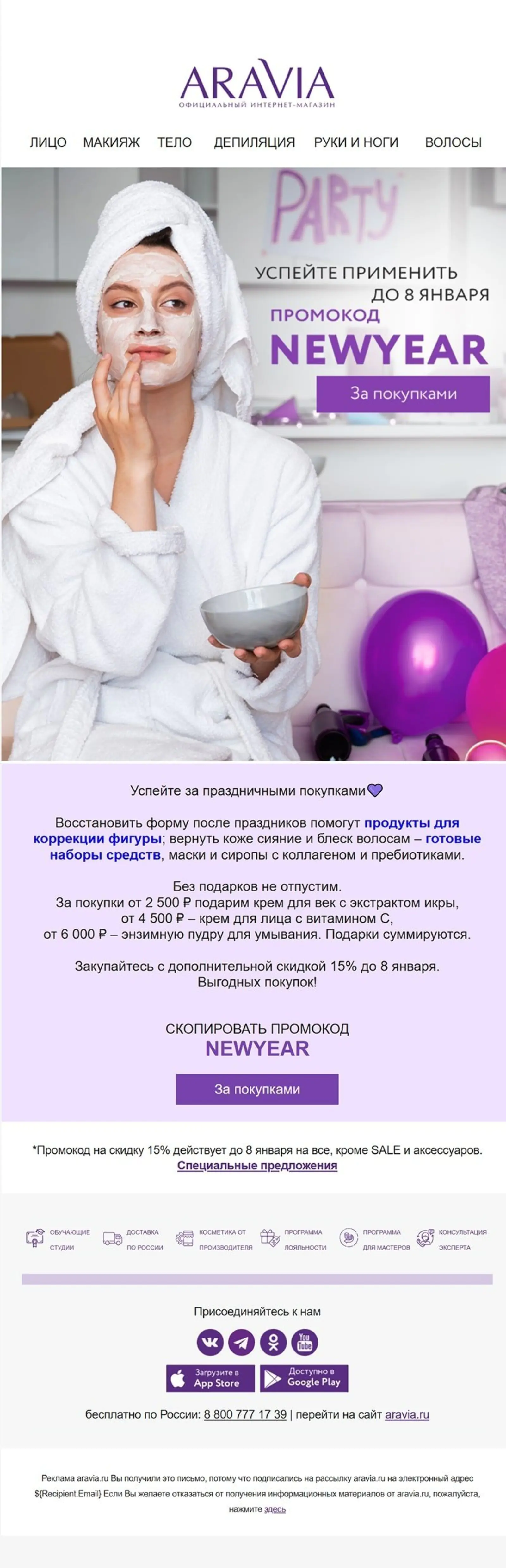 Картинка Aravia отправляет рассылку с промокодом, который действует во время новогодних праздников
