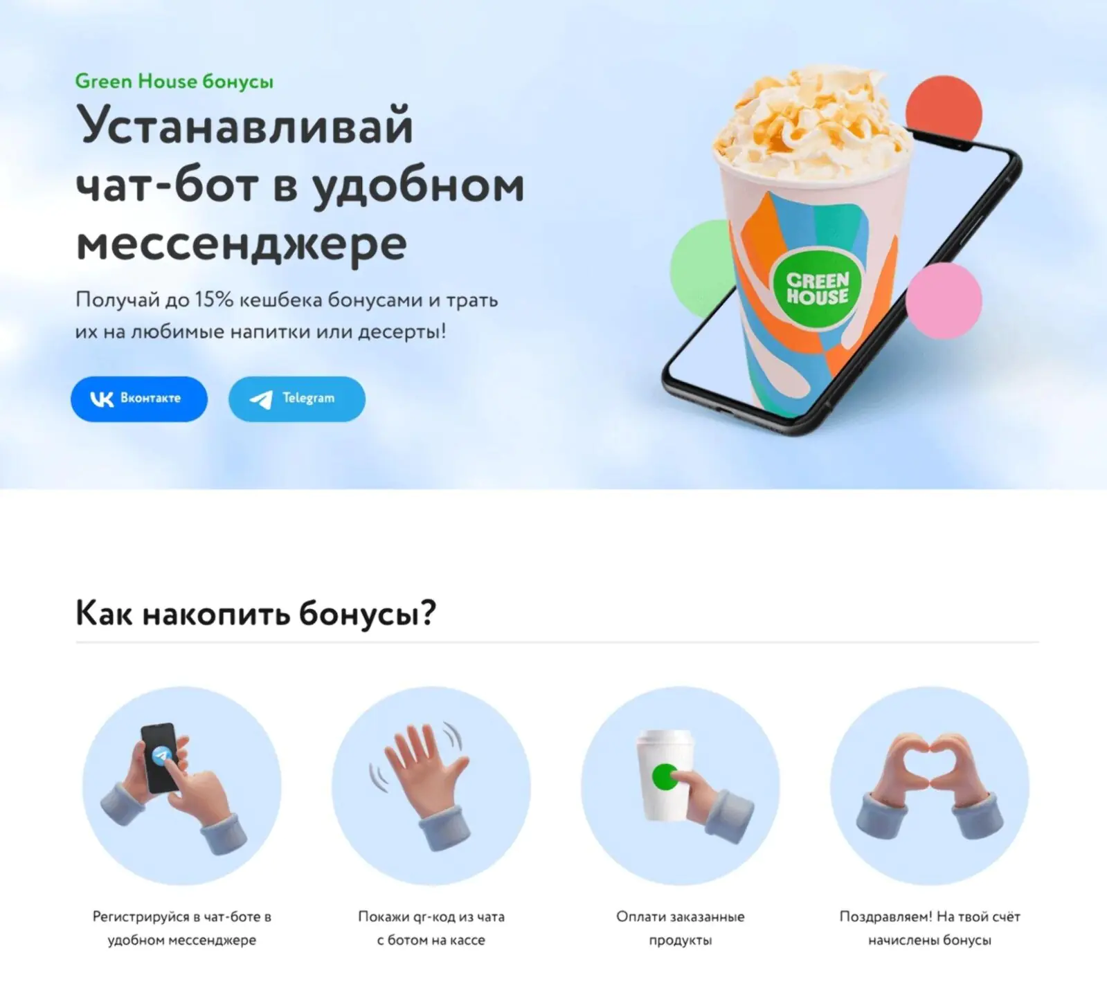 Картинка Для продвижения своего чат-бота Green House использует сайт, тейбл-тенты в кофейнях, рекламу в соцсетях и у блогеров, баннеры на улицах и партнерские программы