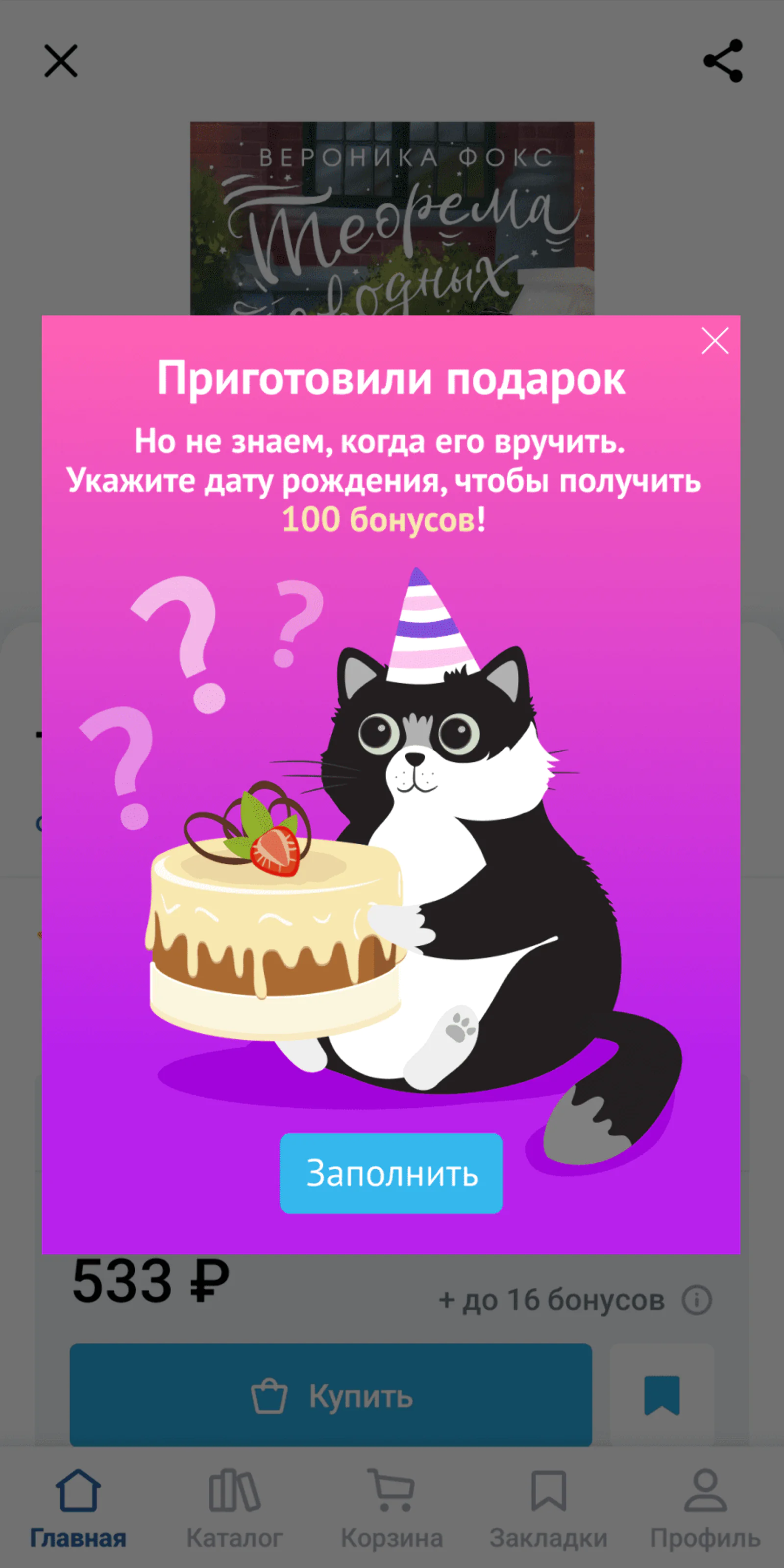 Картинка In-App с призывом указать дату рождения один раз показывают клиентам, которые этого не сделали