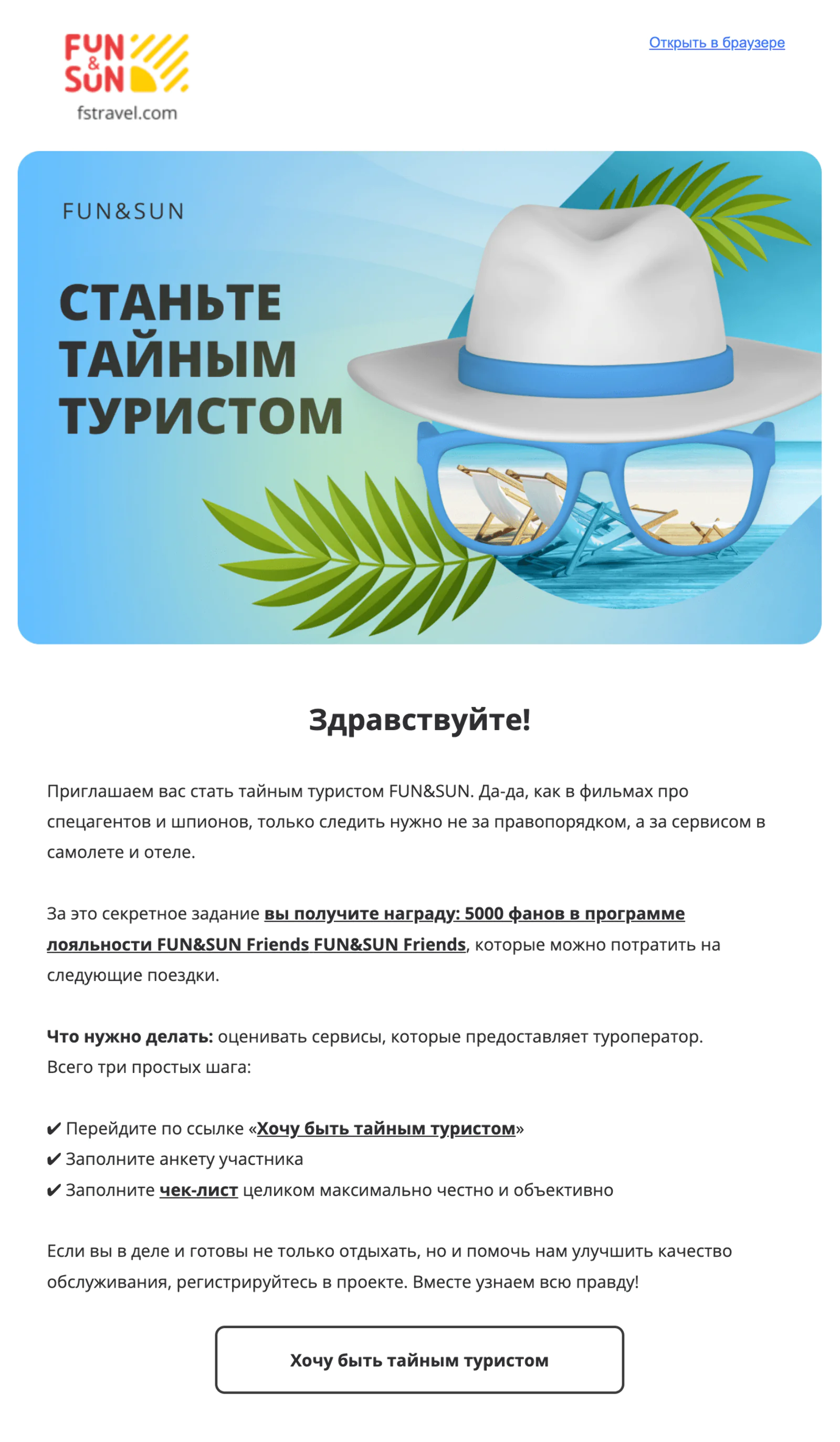 Open rate письма с приглашением стать тайным туристом — 31,5%, click rate — 4,5%
