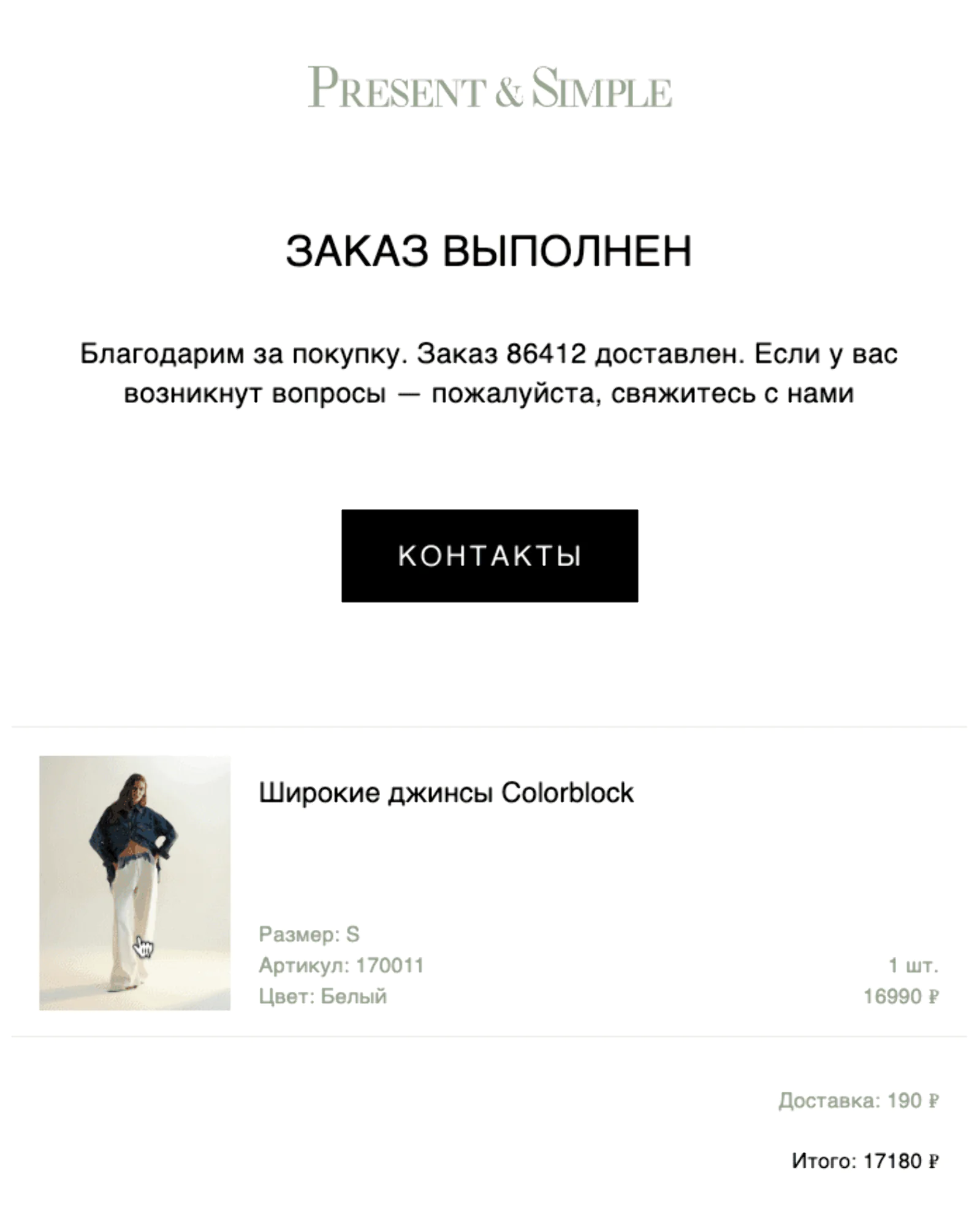 Картинка Вариант 2. Письмо о доставленном заказе без товарных рекомендаций