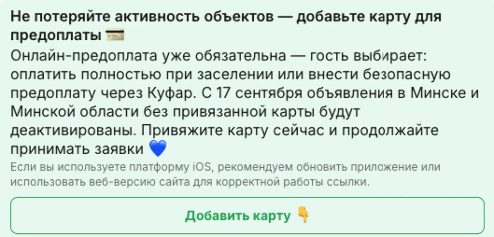 Уведомление во внутреннем канале с новостями платформы, которое мотивирует арендодателей добавить карту для предоплаты, чтобы объявление осталось на платформе. Click rate — 11%