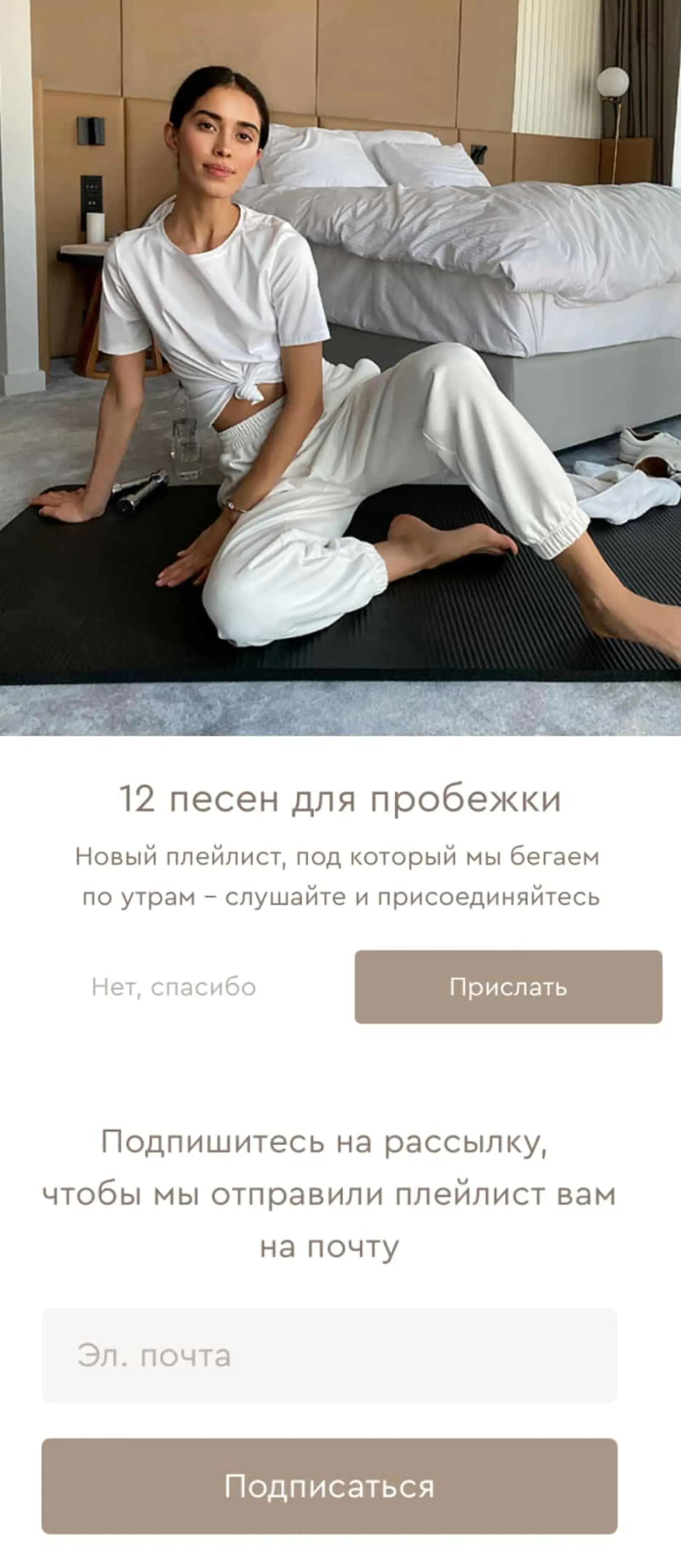 Картинка Форма, в которой сначала предлагают плейлист, затем просят подписаться на рассылку