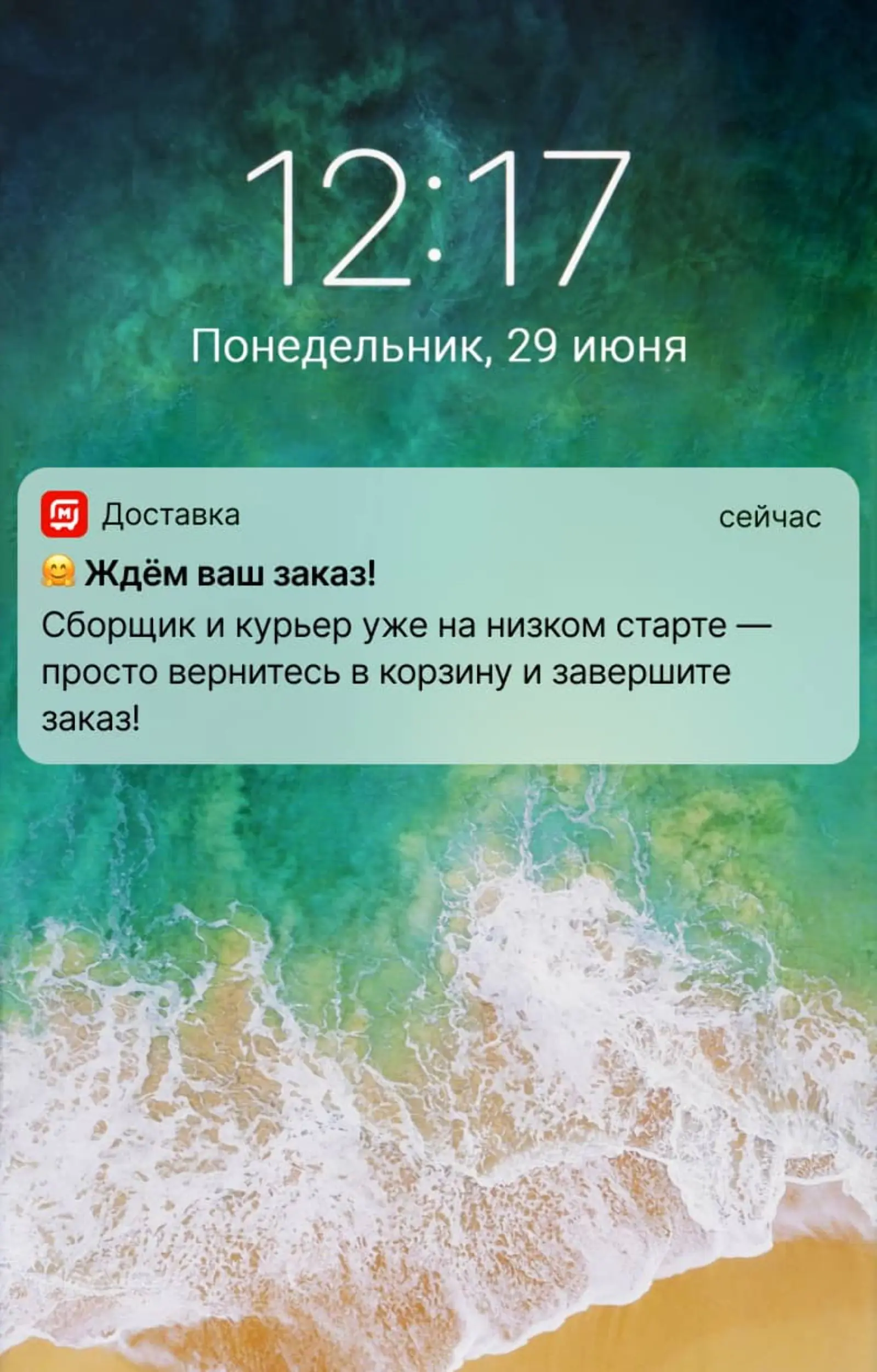 Если пользователь вышел из приложения «Магнит Доставка» и оставил товары в корзине, через два часа ему приходит пуш. Средняя конверсия в заказ — 8,7%