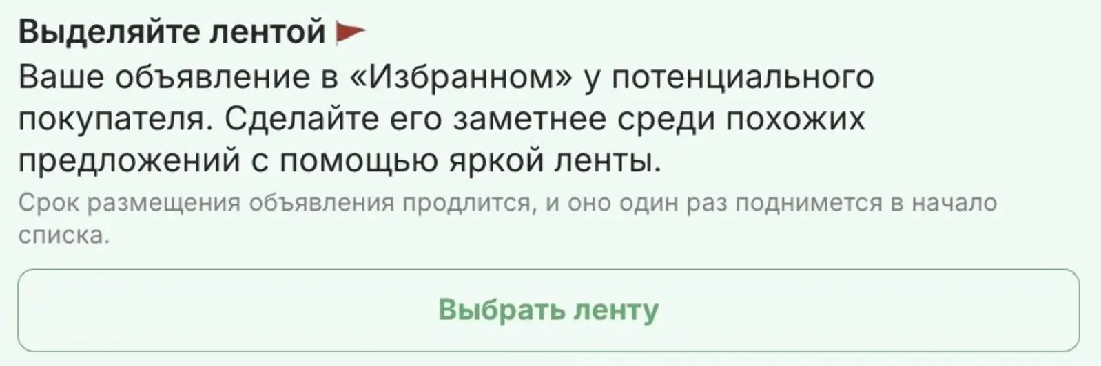 Сообщение тем, чье объявление просмотрели или добавили в избранное. Конверсия в покупку продвижения — 14,3%