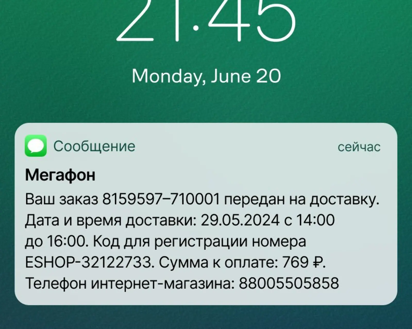 «Мегафон» сообщает о дате и времени доставки заказа