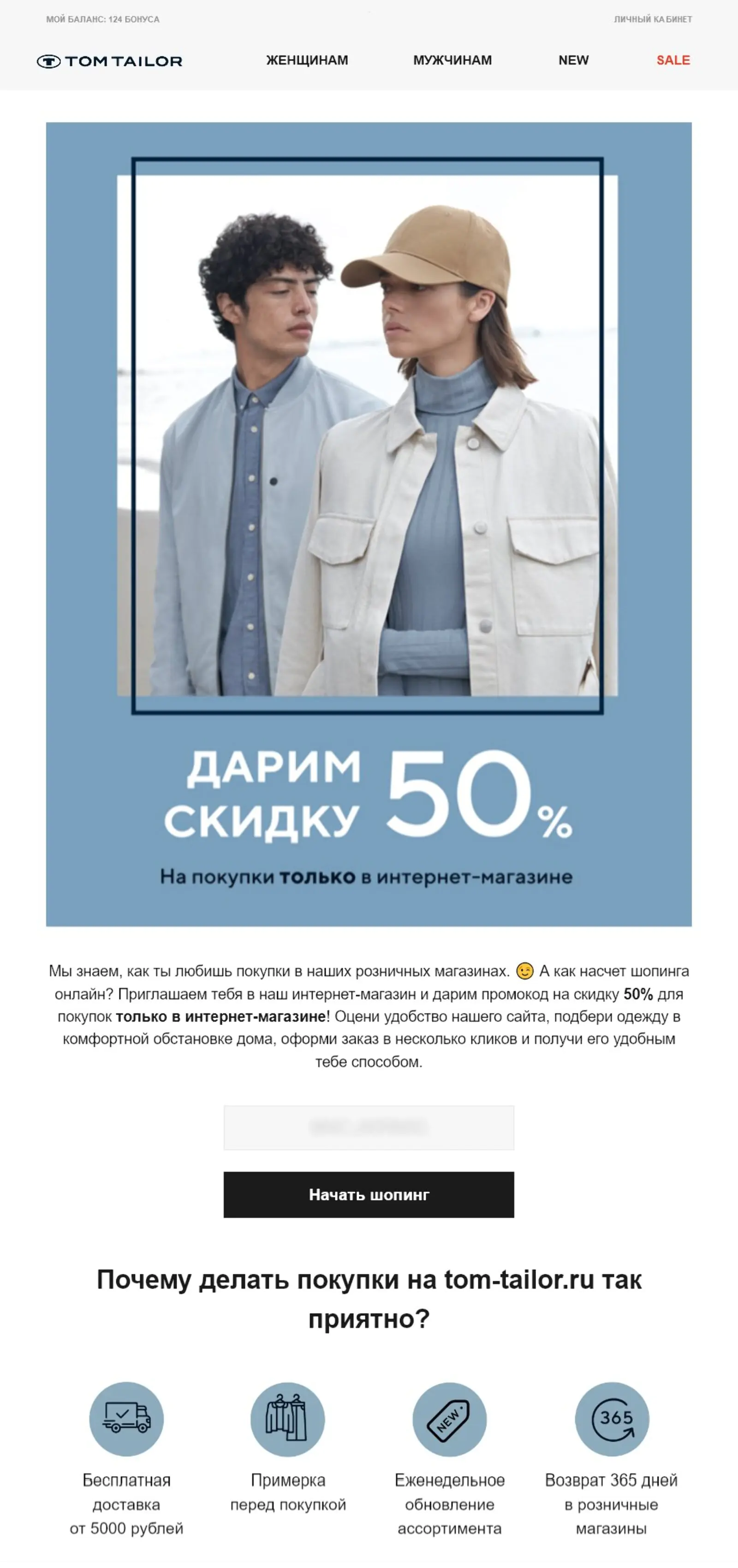 Картинка Скидка на первый заказ в интернет-магазине Tom Tailor мотивировала клиентов попробовать покупать онлайн