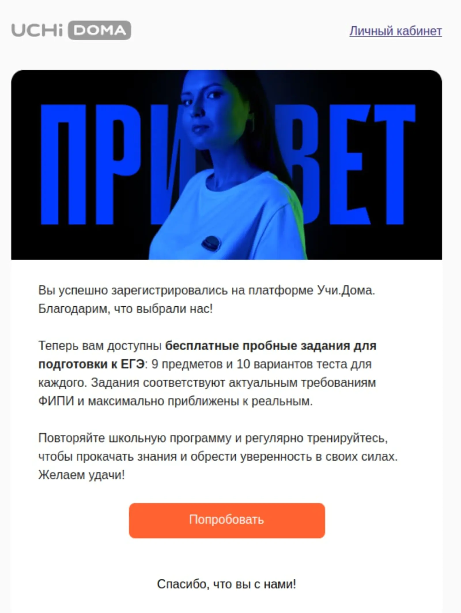 В приветственном письме «Учи.Дома» дают бесплатные пробные тесты для подготовки