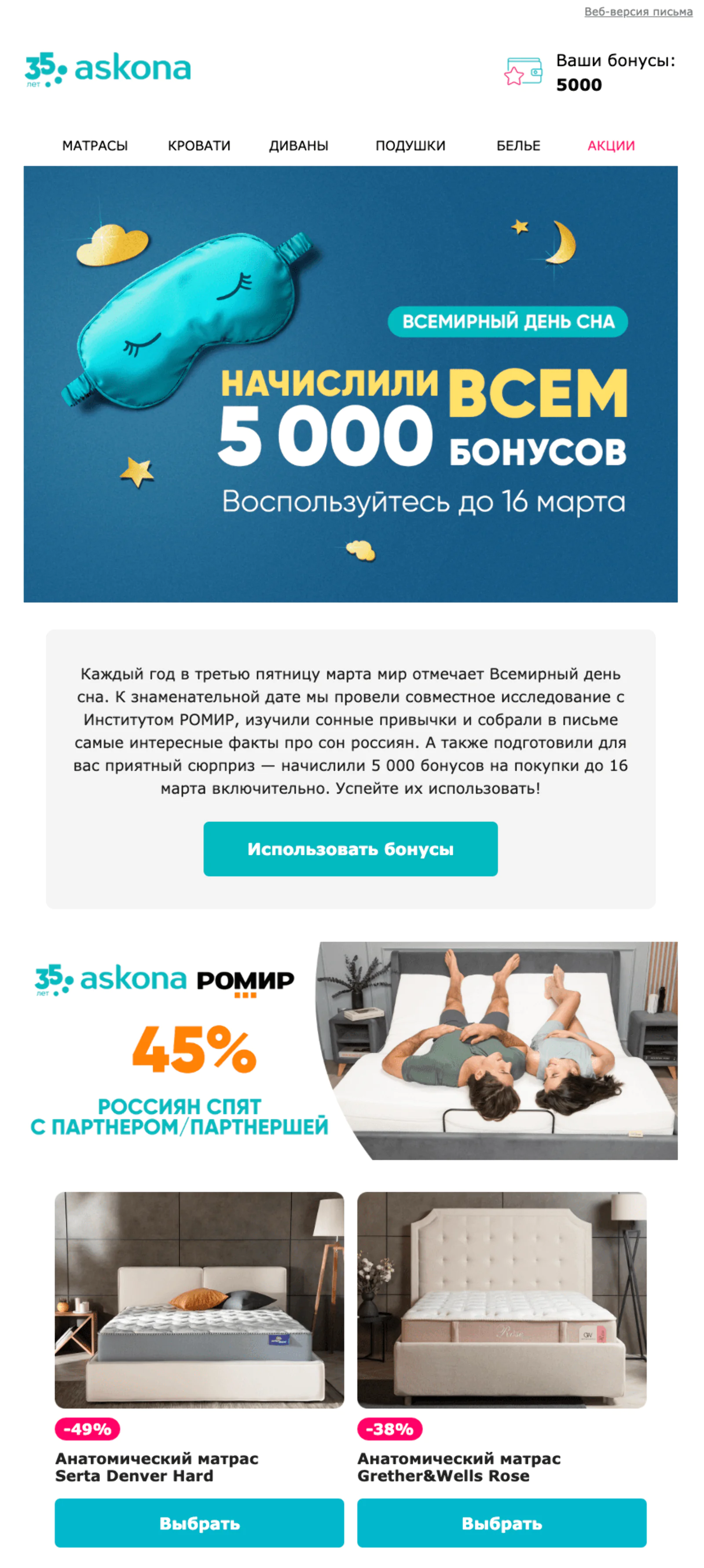 Письмо о начислении 5 тысяч бонусов, которое получили все участники программы лояльности. Open rate — 8,8%, click rate — 1,5%, конверсия в заказ — 0,1%, атрибуция — last non-direct touch по клику