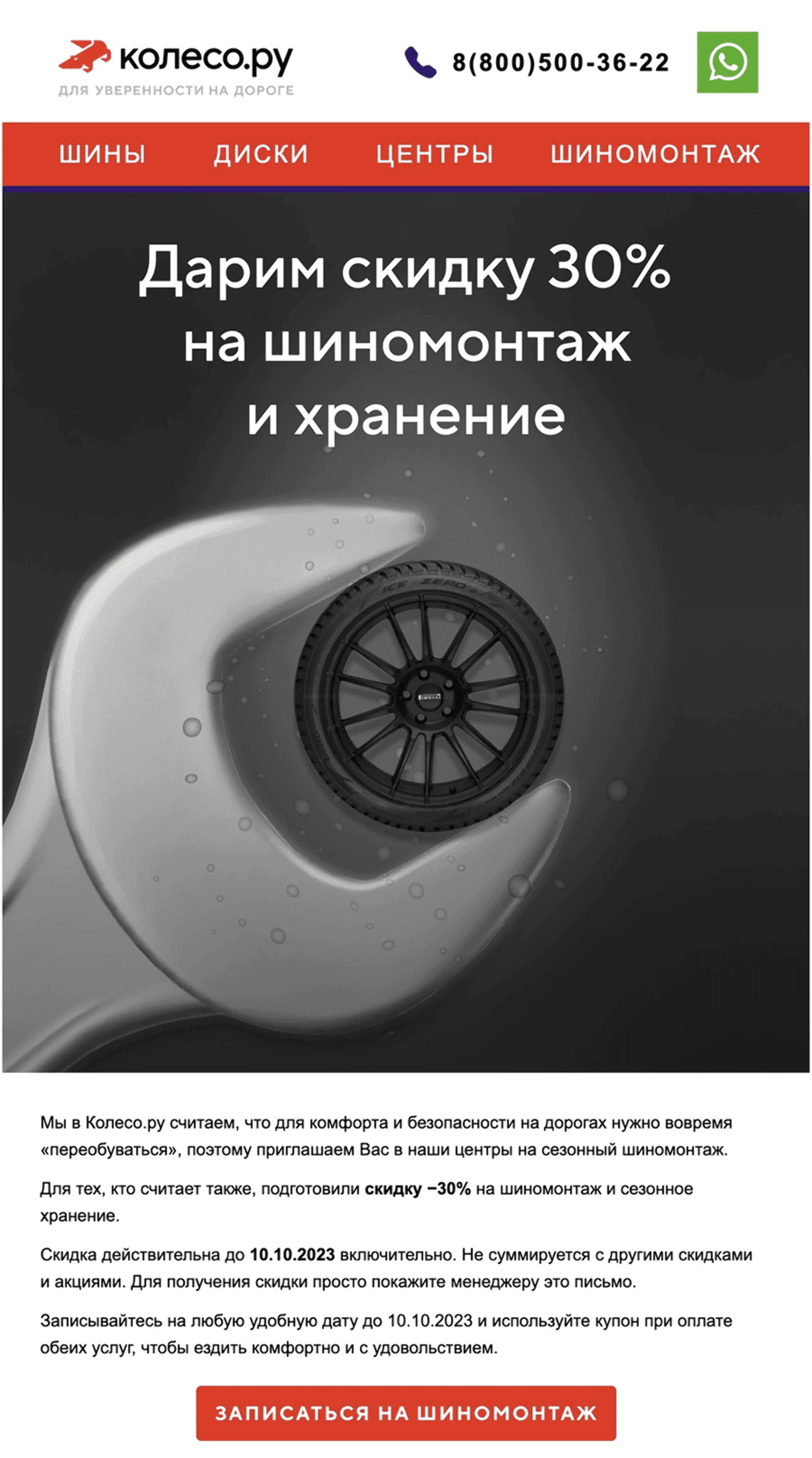 Напоминание о сезонной смене шин для постоянных клиентов. Open rate — 45,7%, click rate — 10,1%, конверсия в запись на шиномонтаж по last click — 0,6%