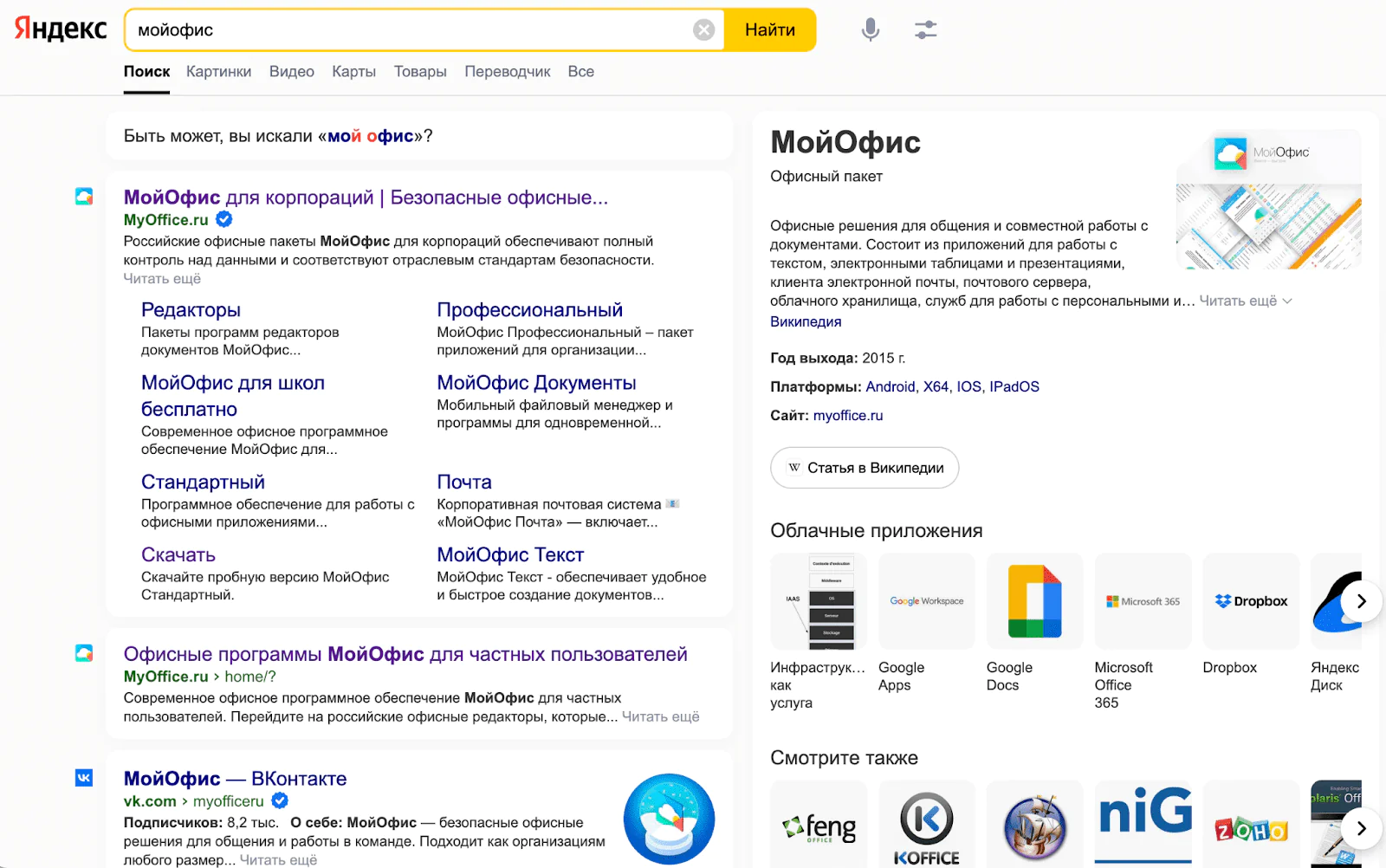 Картинка Команда PR регулярно проверяет выдачу по брендовому запросу «МойОфис»: на первых страницах нет неактуальных страниц