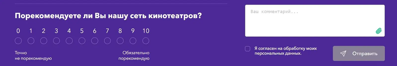 Картинка «Синема Парк» в форме NPS-опроса предлагает клиентам написать развернутый отзыв. Так компания может не только определить степень их лояльности, но и узнать, что именно их устраивает и не устраивает