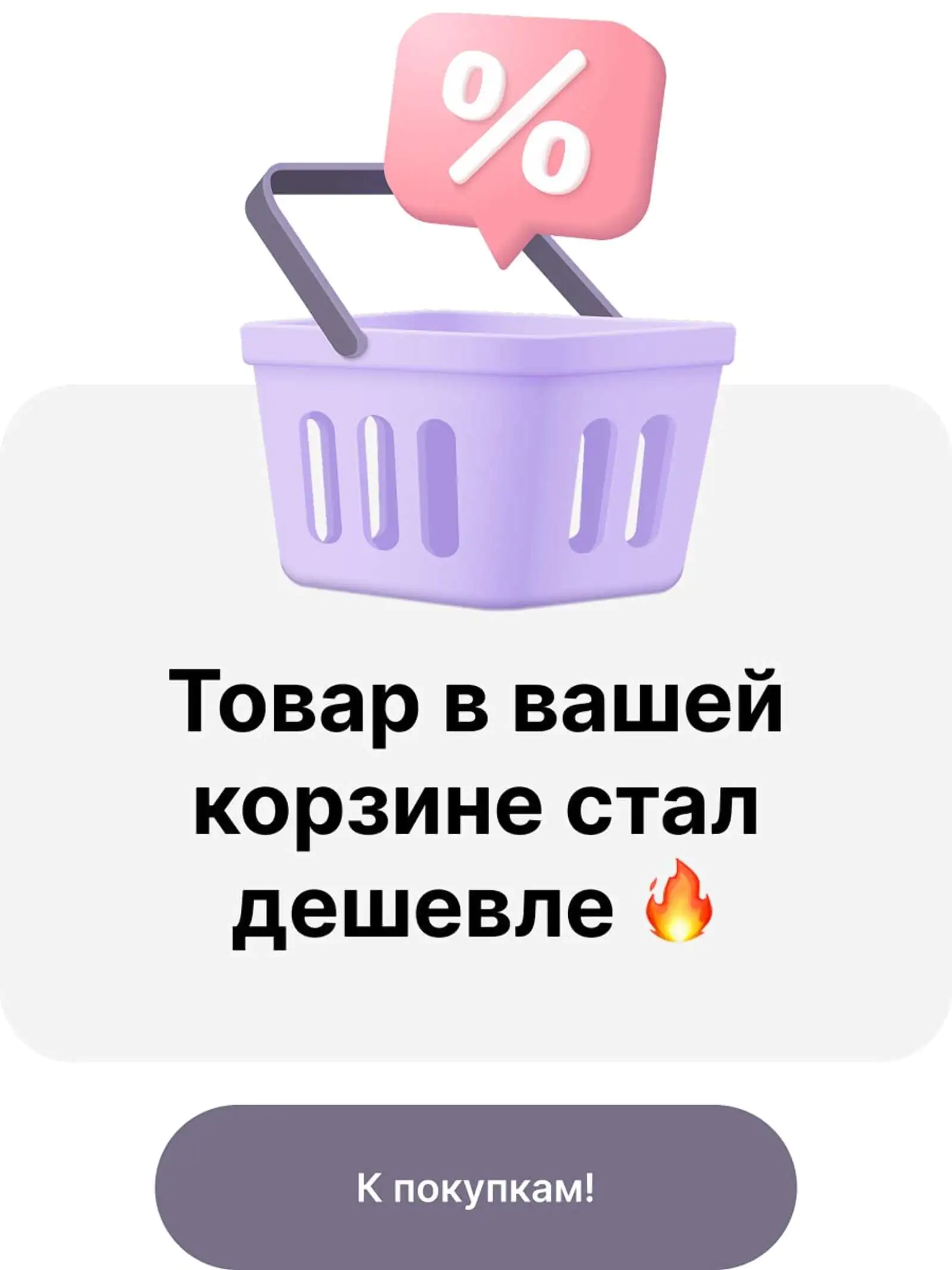 Картинка In-App переводит пользователя в корзину, чтобы направить его к целевому действию — оформлению заказа