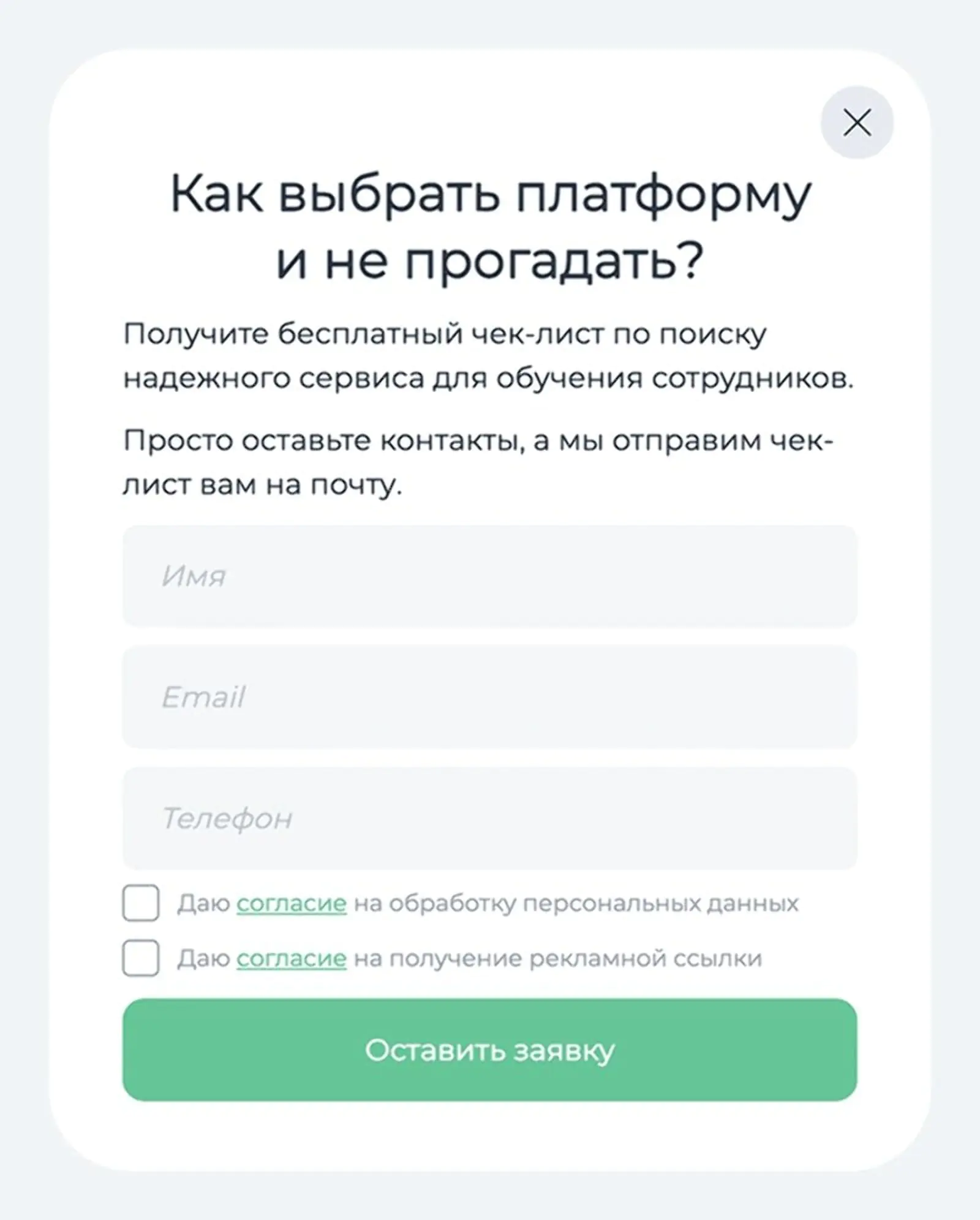Картинка Конверсия в оставленный контакт попапа с чек-листом от Teachbase — 20%