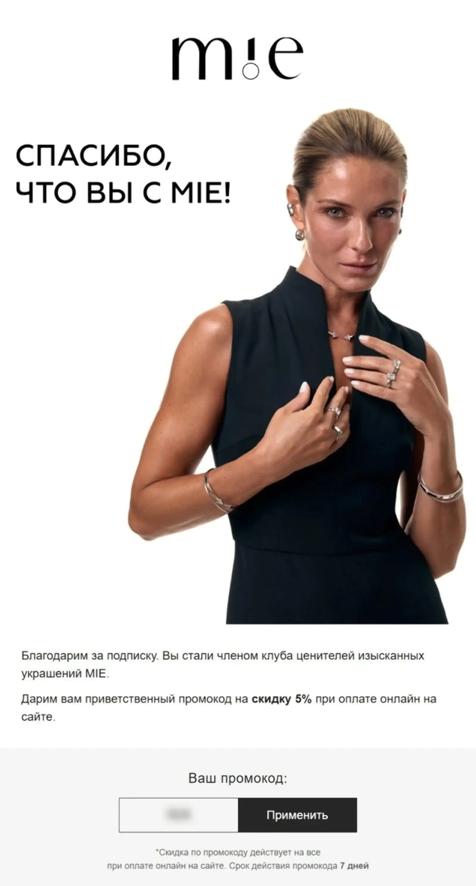 В рассылке для новых клиентов MIE предлагает промокод на первый заказ. Open rate — 52,8%, click rate — 20,3%