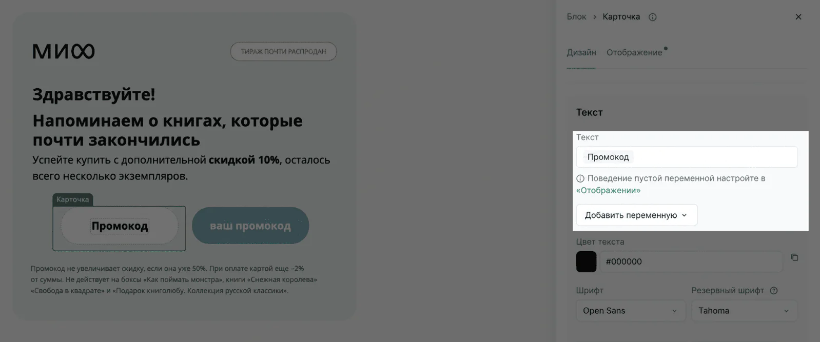 Чтобы клиенты пользователи получили персональную скидку, нужно добавить в письмо переменную «Промокод». Тогда в рассылку автоматически подтянутся промокоды из заранее созданного пула
