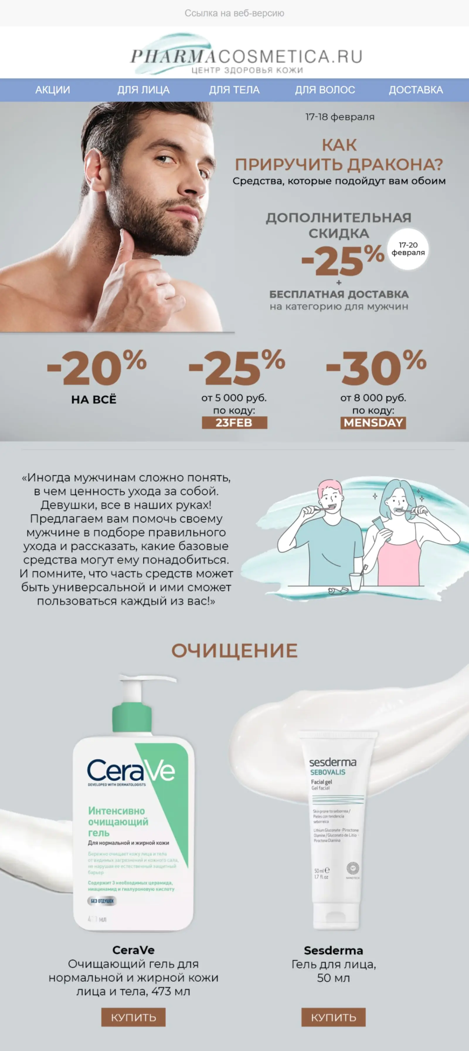 Картинка Интернет-магазин лечебной косметики Pharmacosmetica.ru на 23 Февраля рассылал подписчицам идеи подарков для мужчин. Подготовлено агентством KIT SOLER