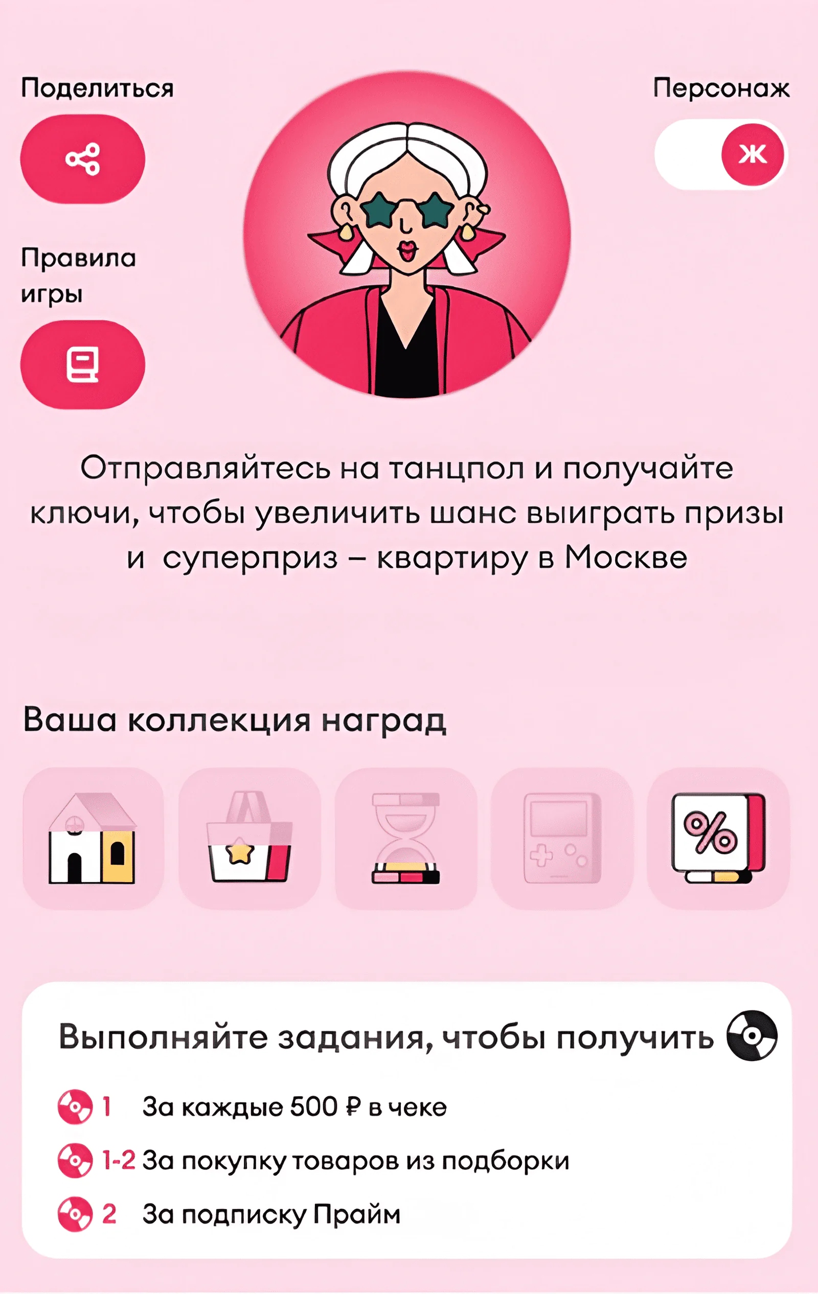 В «Скидкотеке» можно выбрать персонажа и зарабатывать виртуальные награды, которые дают шанс получить квартиру в Москве