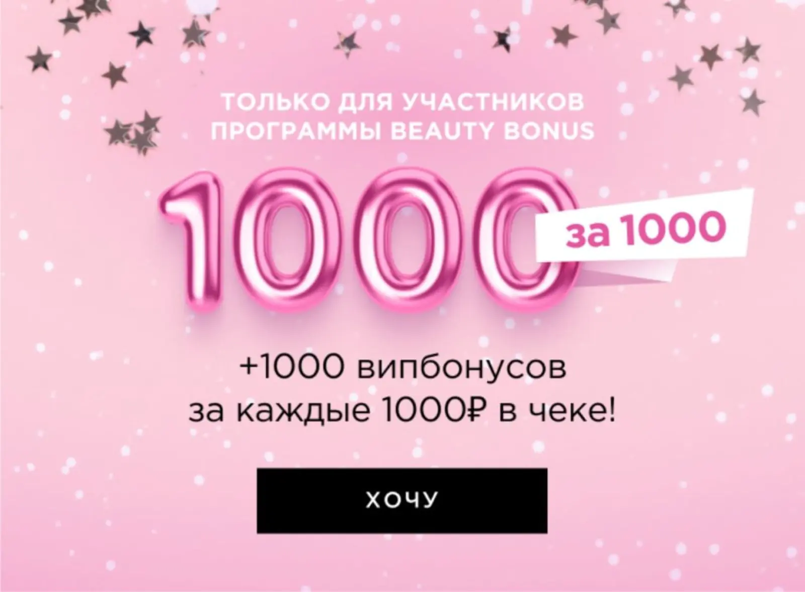 Бренд MIXIT дарит 1000 бонусов за каждый 1000 ₽ в чеке, чтобы повысить средний чек постоянных покупателей
