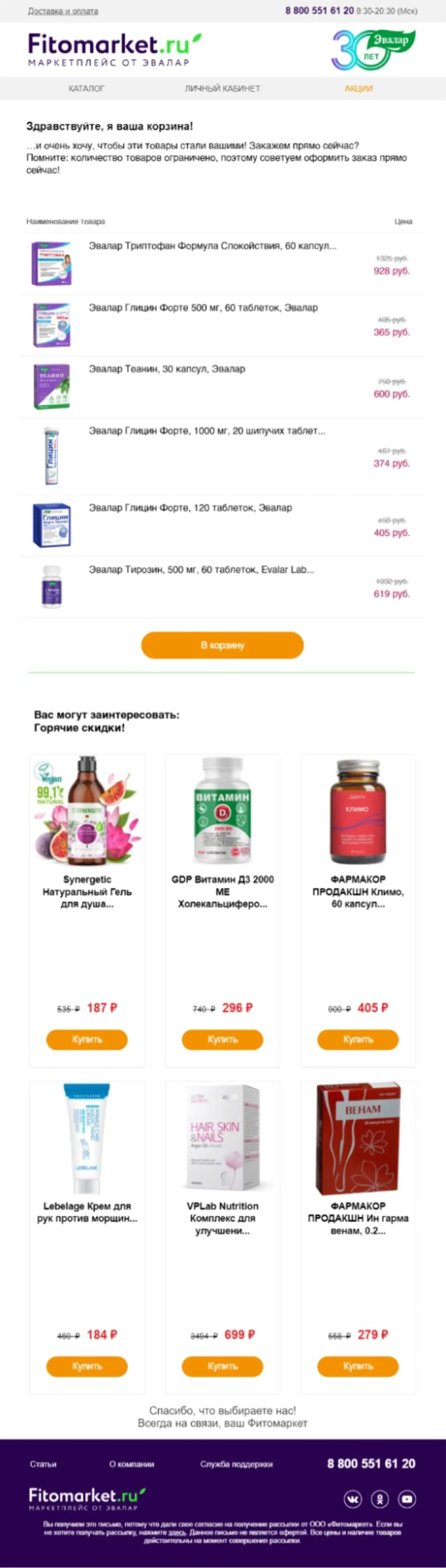 Картинка «Эвалар» с помощью рассылки «догоняет» покупателей, которые положили товар в корзину, но не оформили заказ