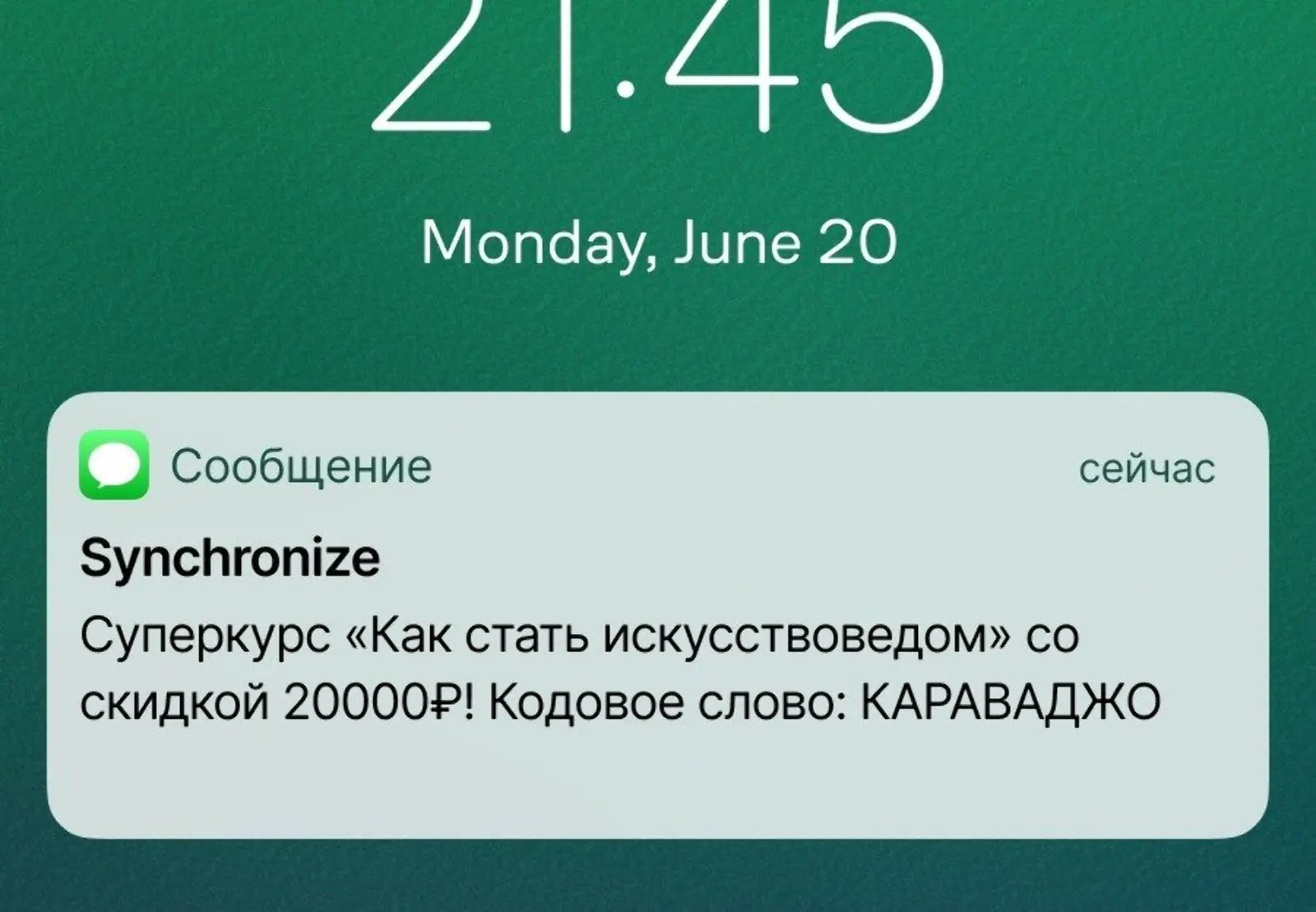Зрителям вебинаров через SMS давали повышенную скидку на курс