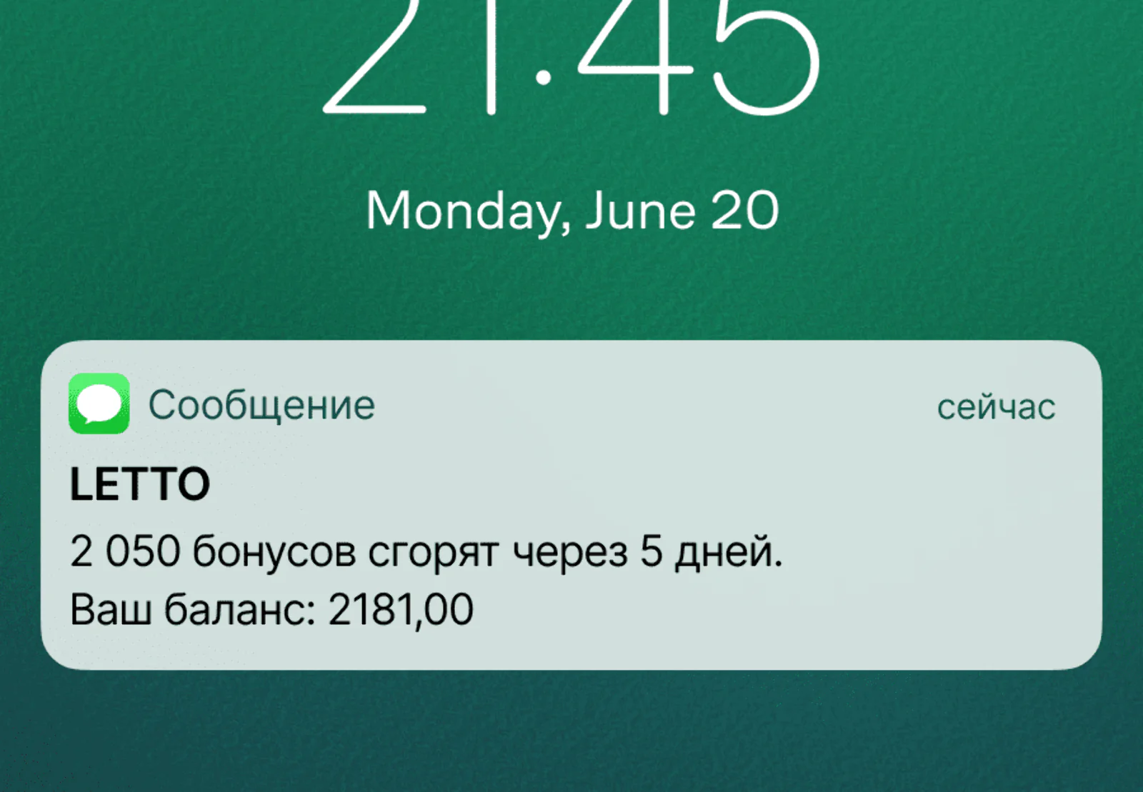 Картинка SMS за 5 дней до сгорания бонусов. Конверсия в заказ — 19,1%. Атрибуция — last non-direct touch по доставкам