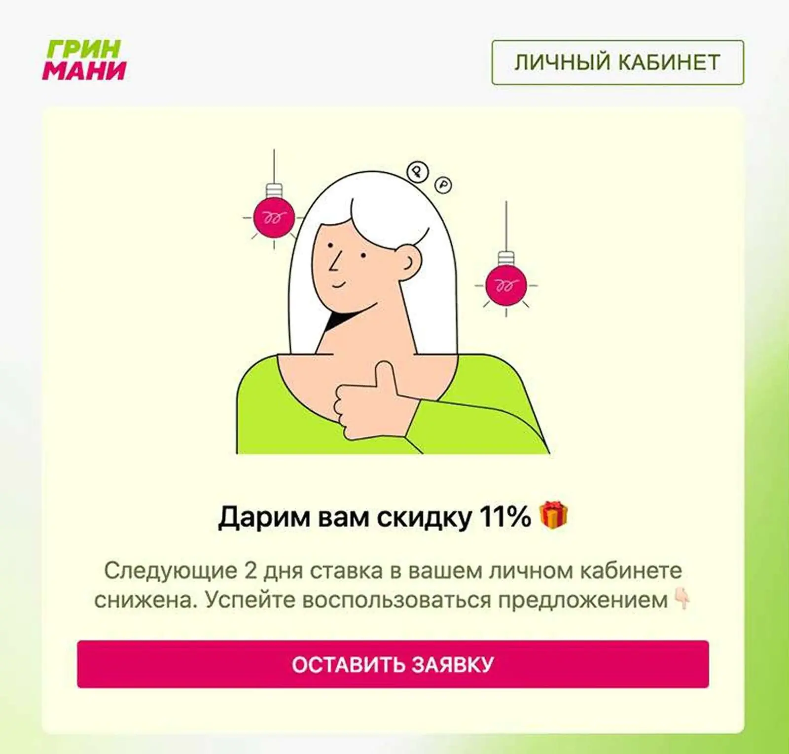 Письмо «ГринМани» о скидке на следующий кредит отправляют на второй день после закрытия первого займа