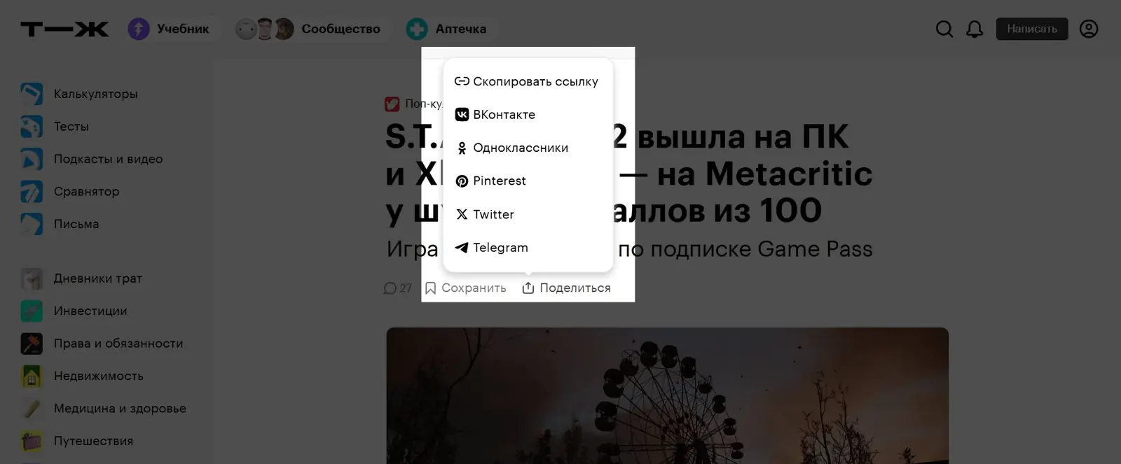 Пользователи делятся ссылками на статьи Т—Ж. Так у журнала увеличивается количество читателей, а у бренда — узнаваемость