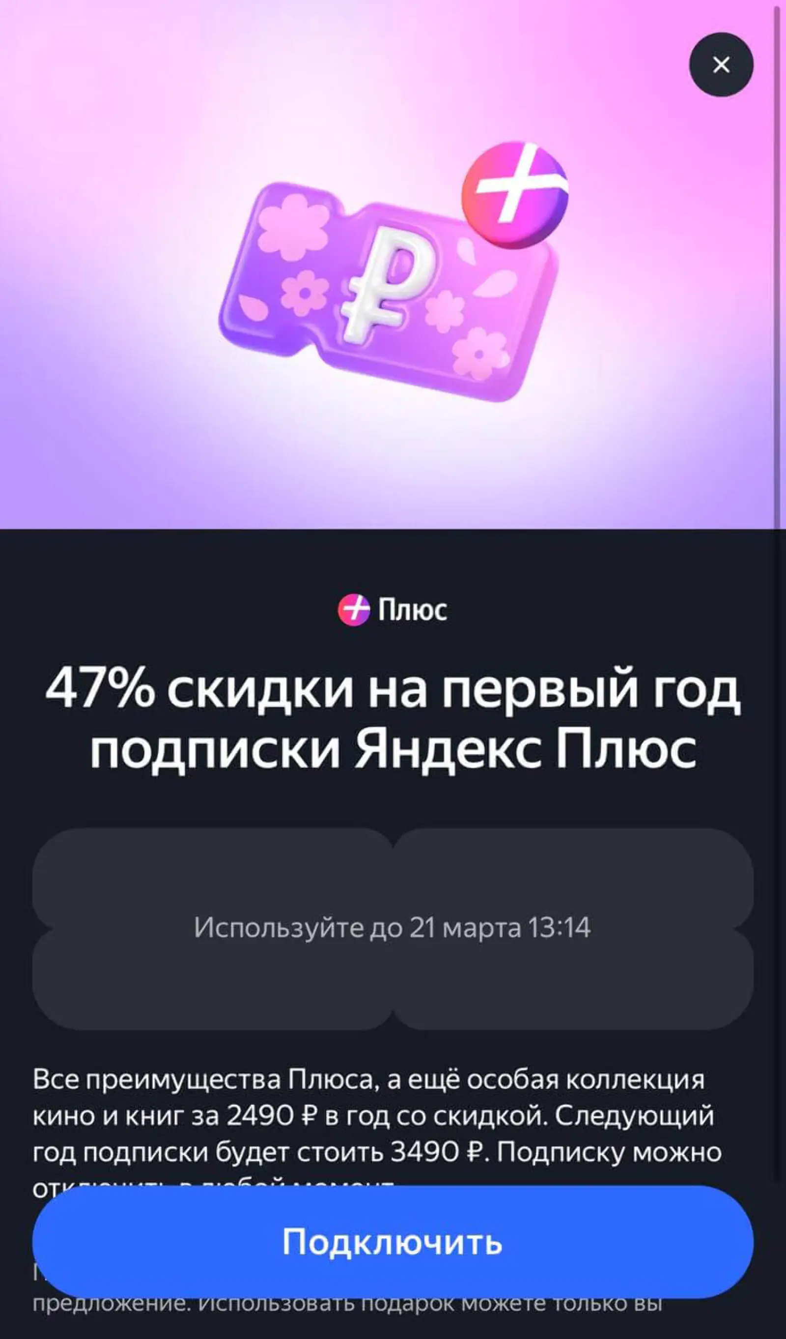 Картинка «Яндекс» предлагает скидку на годовую подписку. Если платить ежемесячно, год подписки обойдется на 2298 рублей дороже