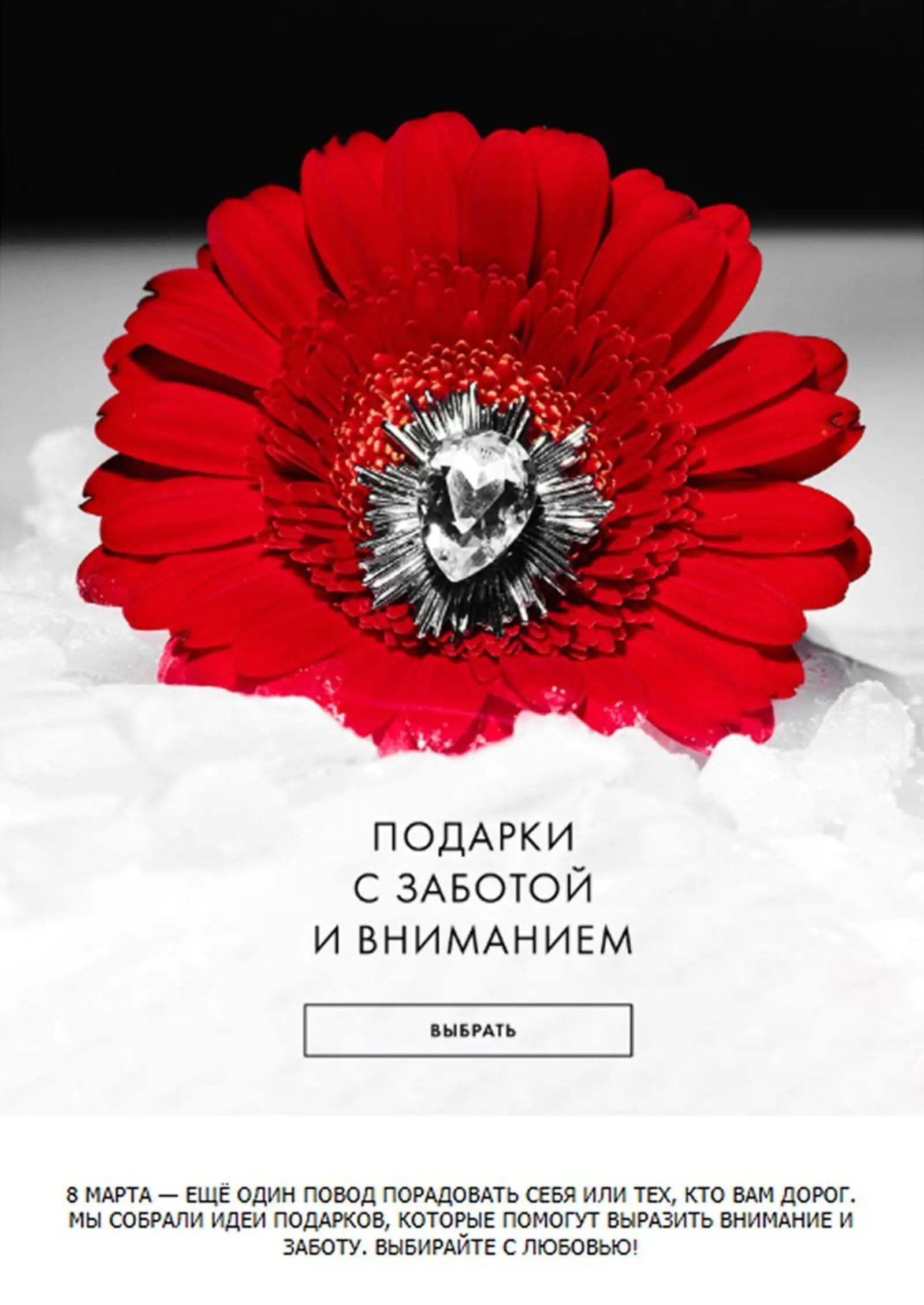 Рассылка к 8 Марта приходит активным подписчикам, которые открывали письма в течение последних четырех месяцев. Open rate — 40,6%, click rate — 1,6%, конверсия в заказ — 1,34%. Метод атрибуции — last click