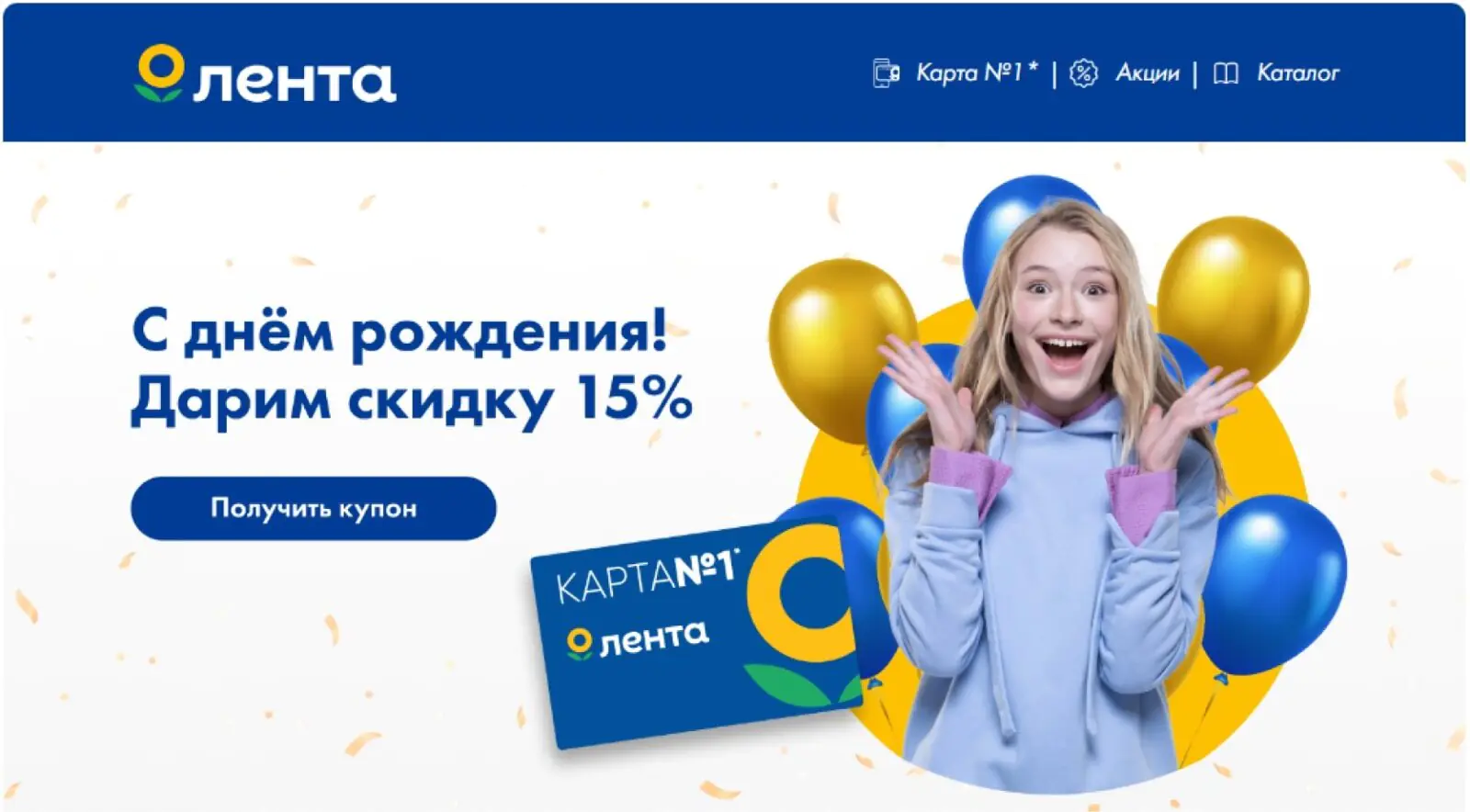 Картинка «Лента» отправляет будущим именинникам рассылку с промокодом на скидку