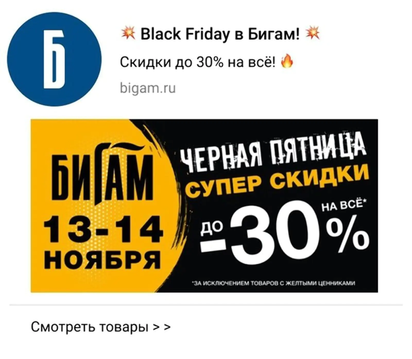Вебпуш о «черной пятнице» получили 4,5 тысячи подписчиков — 2,63% перешли по ссылке «смотреть товары»