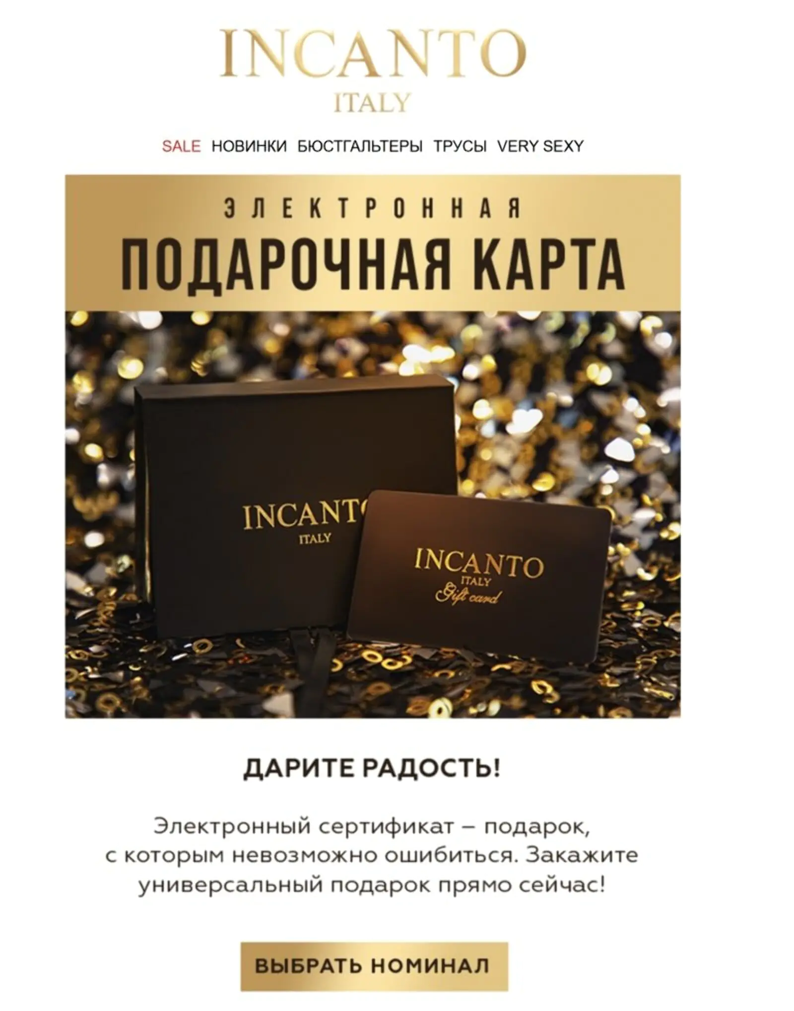 Картинка Новогоднюю рассылку о подарочном сертификате от Incanto отправляют в последние дни года