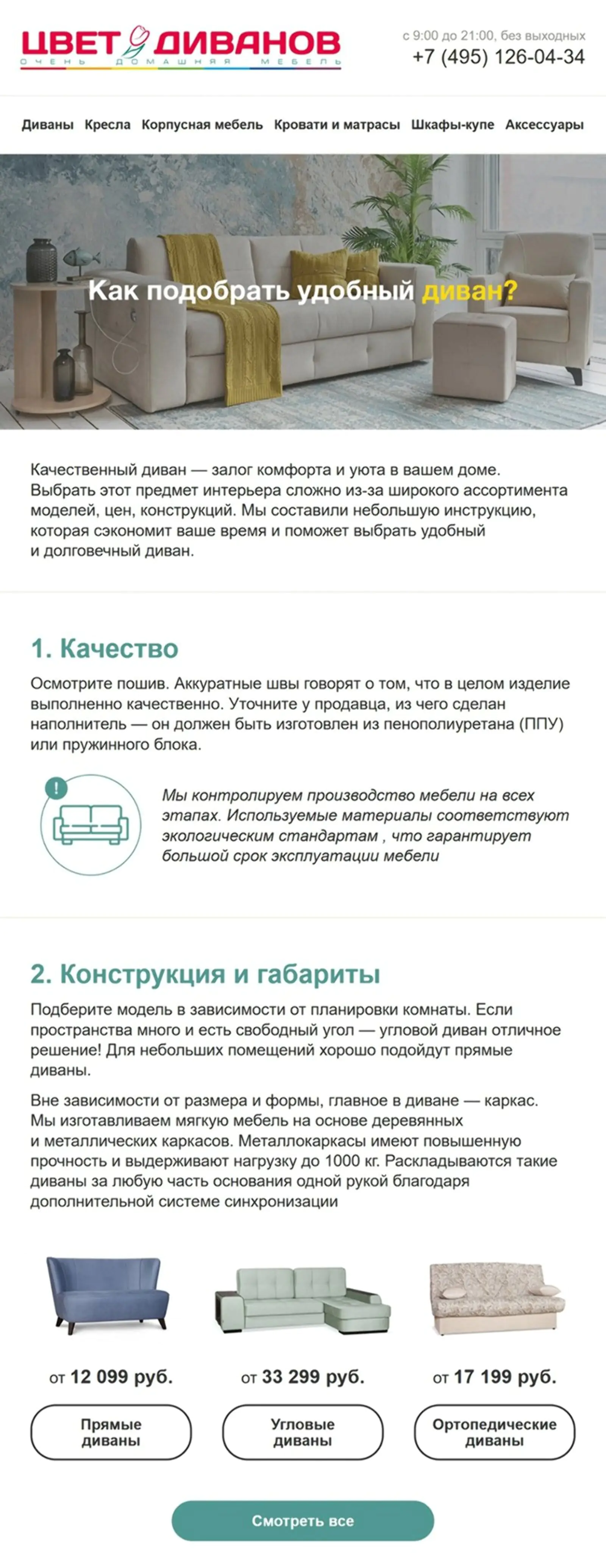 Картинка В напоминание о просмотре категории «Диваны» магазин рассказывает, как выбрать диван и предлагает подборку товаров