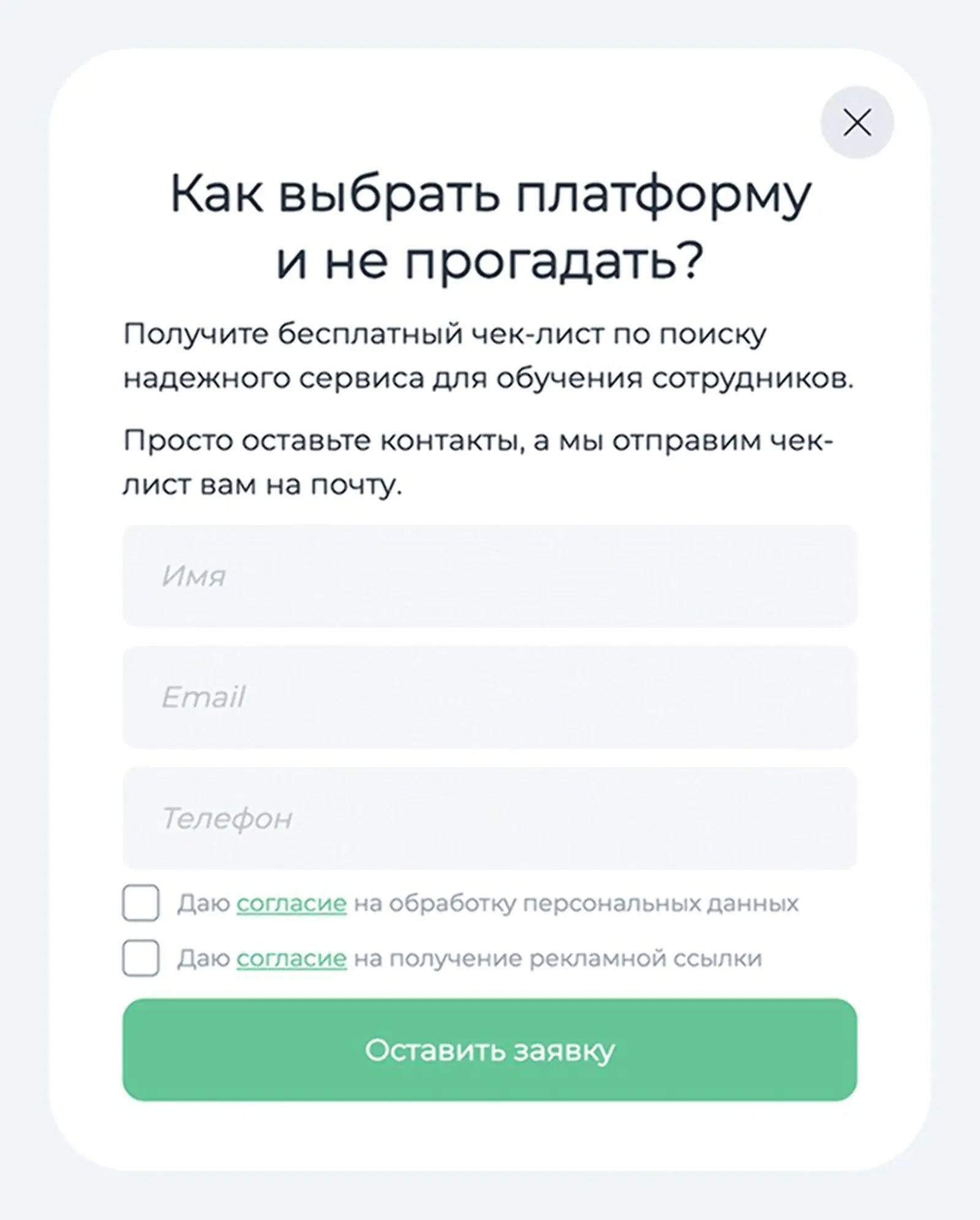 Картинка Попап с чек-листом для тех, кто изучает возможности платформы Teachbase. Конверсия в оставленный контакт — 20%