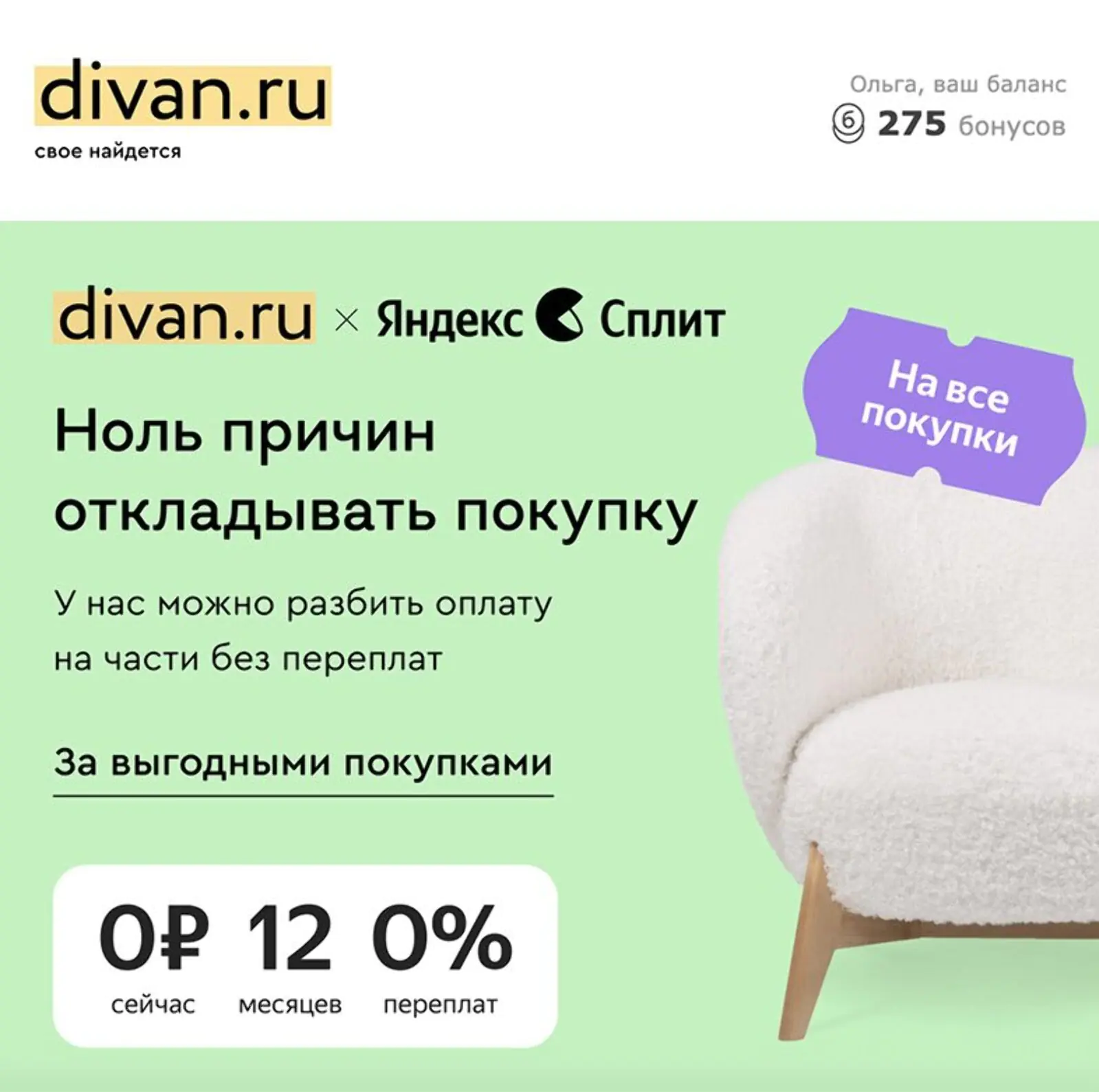 Партнерская система лояльности divan.ru и «Яндекс Пэй» предлагает участникам программы покупать товары в рассрочку без процентов