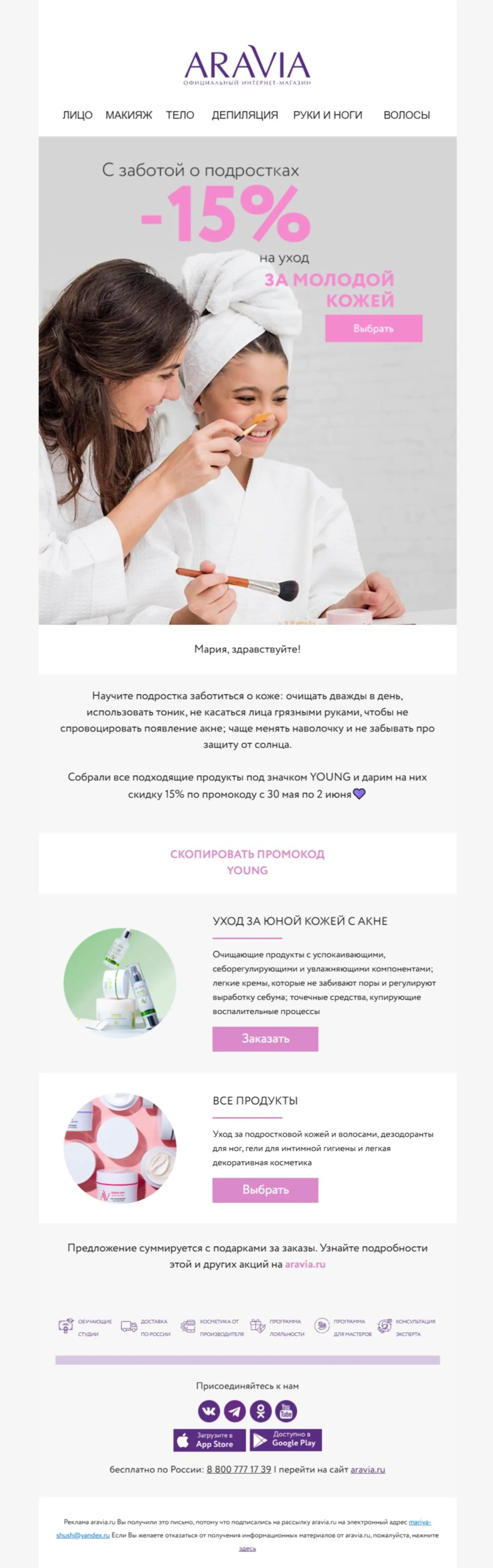 Картинка Письма Aravia напоминают страницу на сайте и содержат иллюстрации, текст, ссылки и кнопки. Риск попасть в спам у таких рассылок минимален