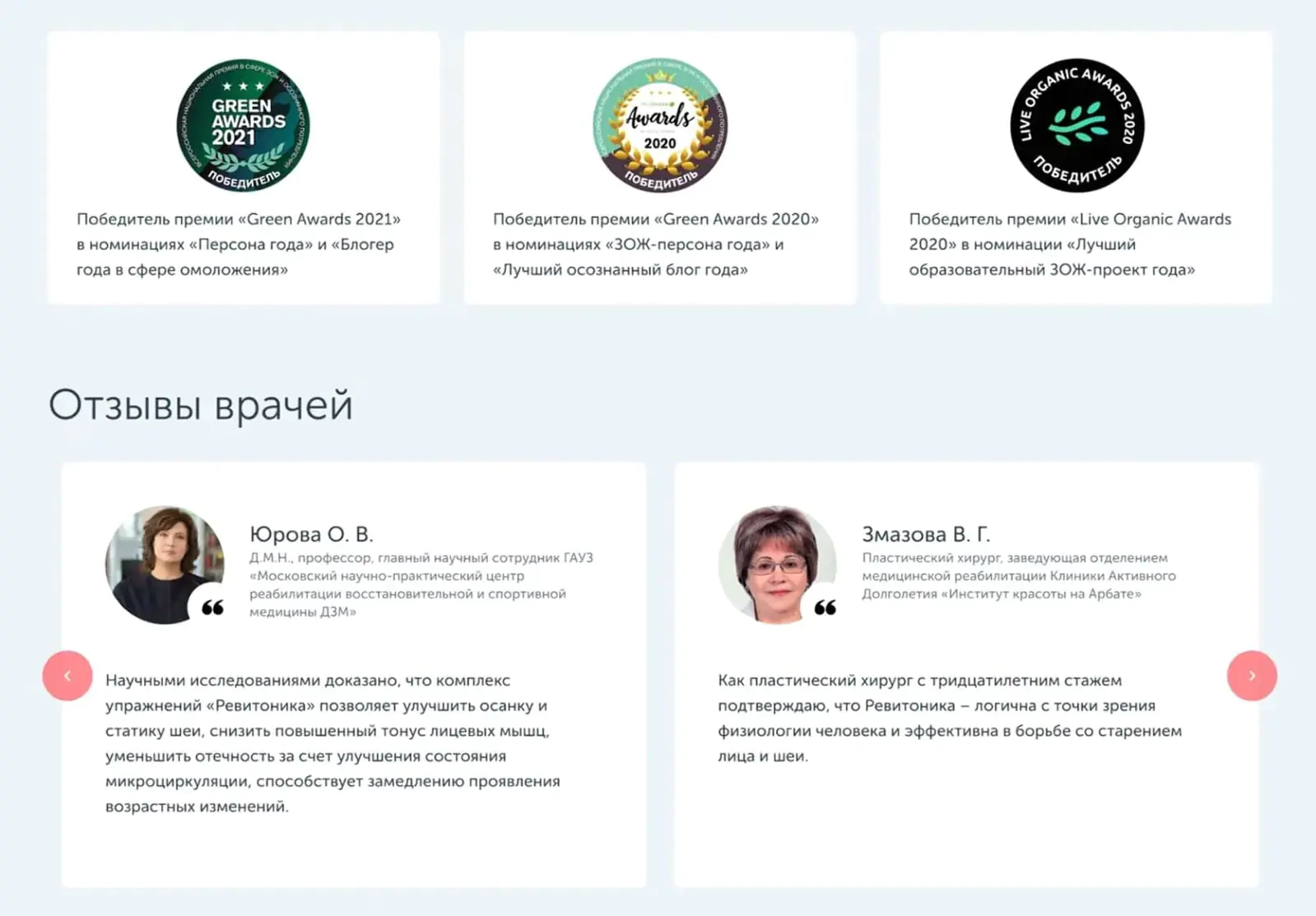 Картинка Отзывы врачей и информация о премиях на сайте «Ревитоники» помогают вызвать доверие клиентов