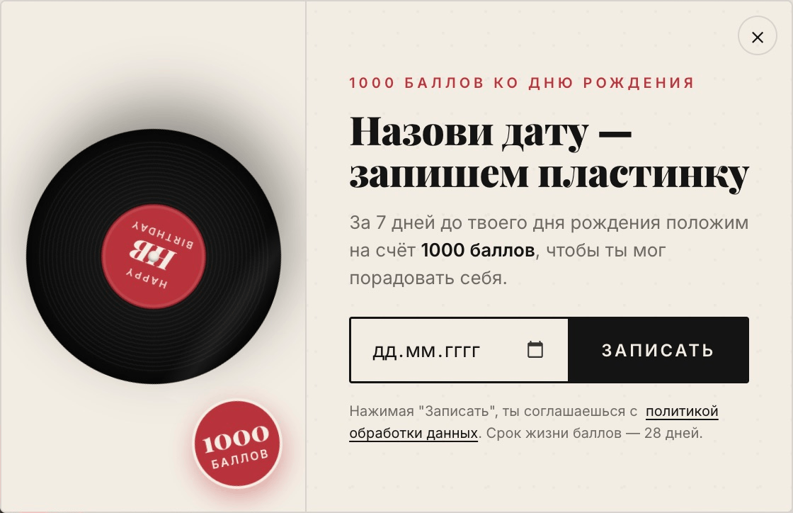 Картинка Заголовок попапа отсылает к виниловым пластинкам, которые записывают Carnival Records. Конверсия из показа в оставленные данные — 22,4%