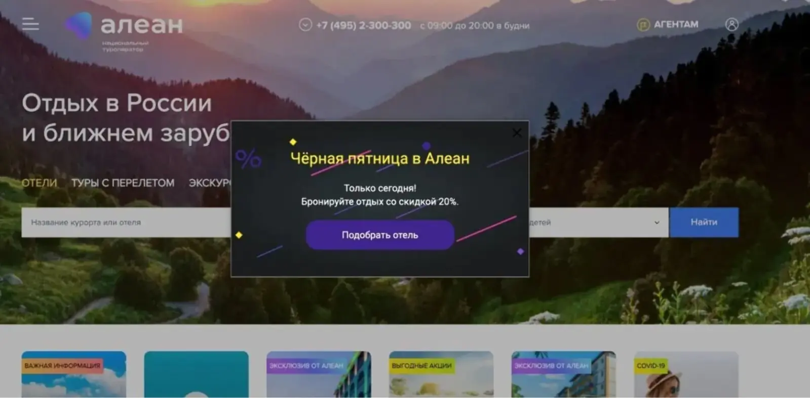 Картинка Попап на сайте «Алеана» сообщает о распродаже в «черную пятницу», которая продлится один день