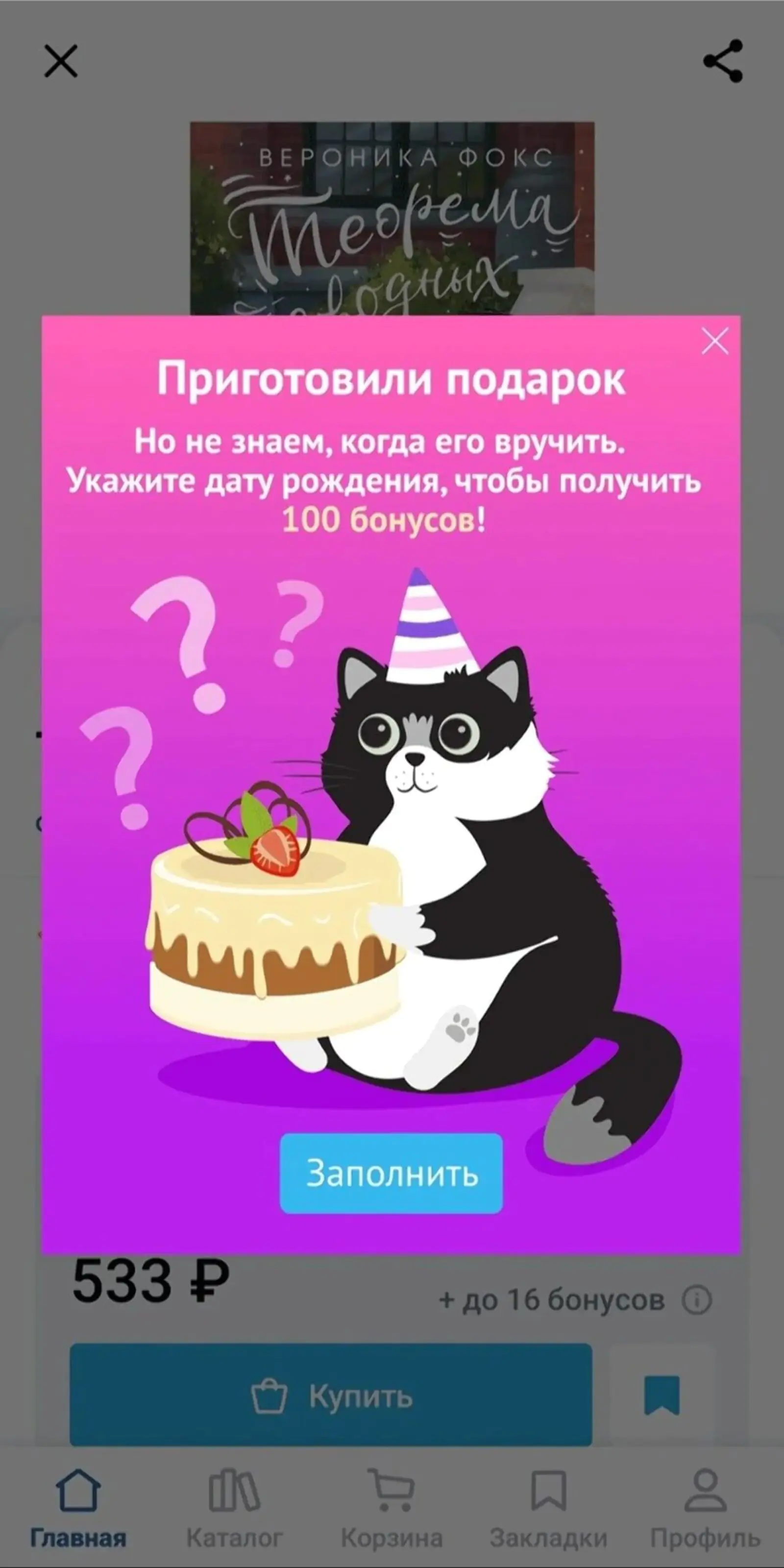 In-App «Читай-города» с призывом указать дату рождения показывают клиентам, которые этого не сделали