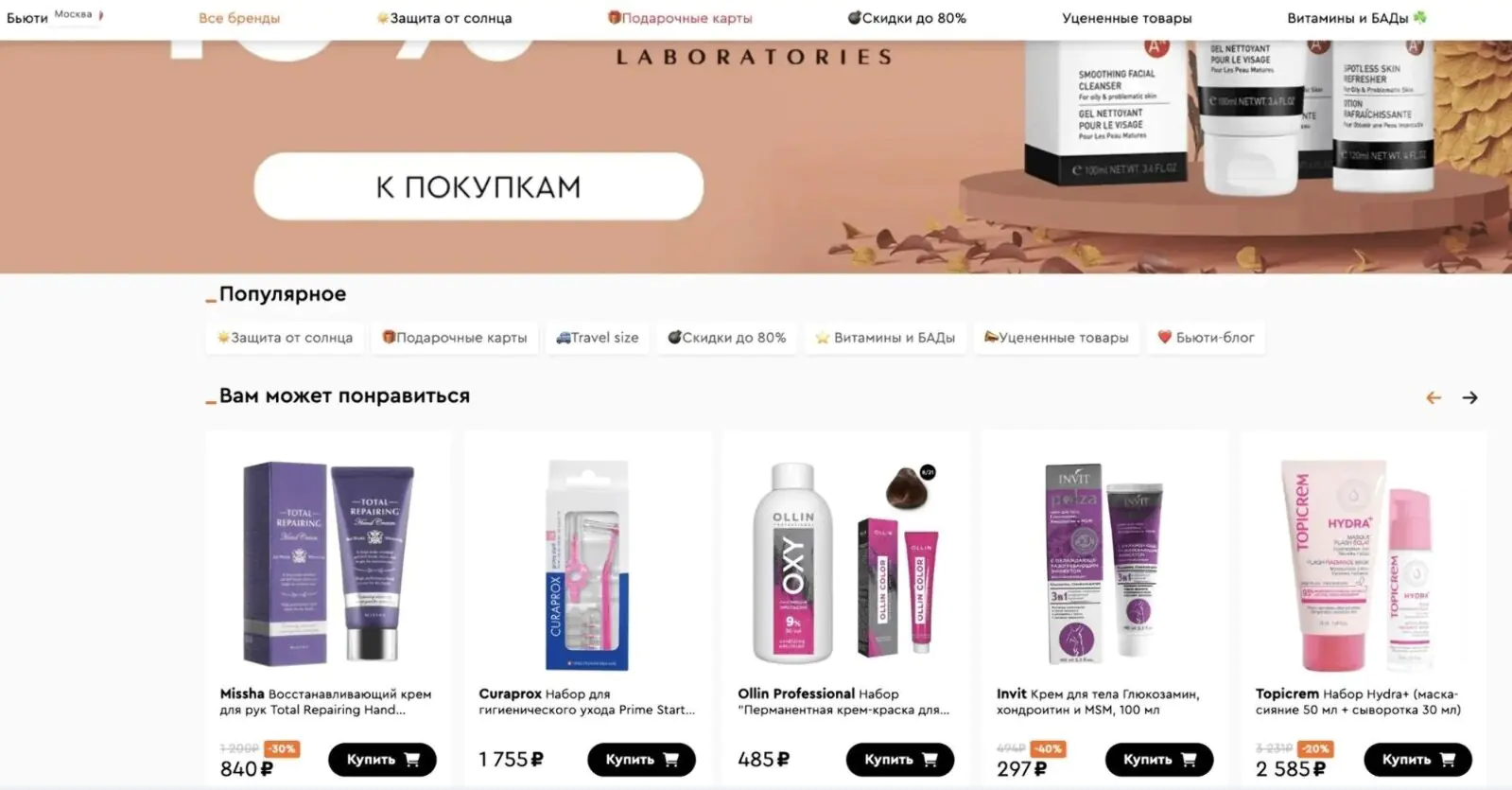 Рекомендации на сайте Socolor работают по ML-алгоритму Mindbox. Он предсказывает, какой продукт пользователь, скорее всего, захочет купить