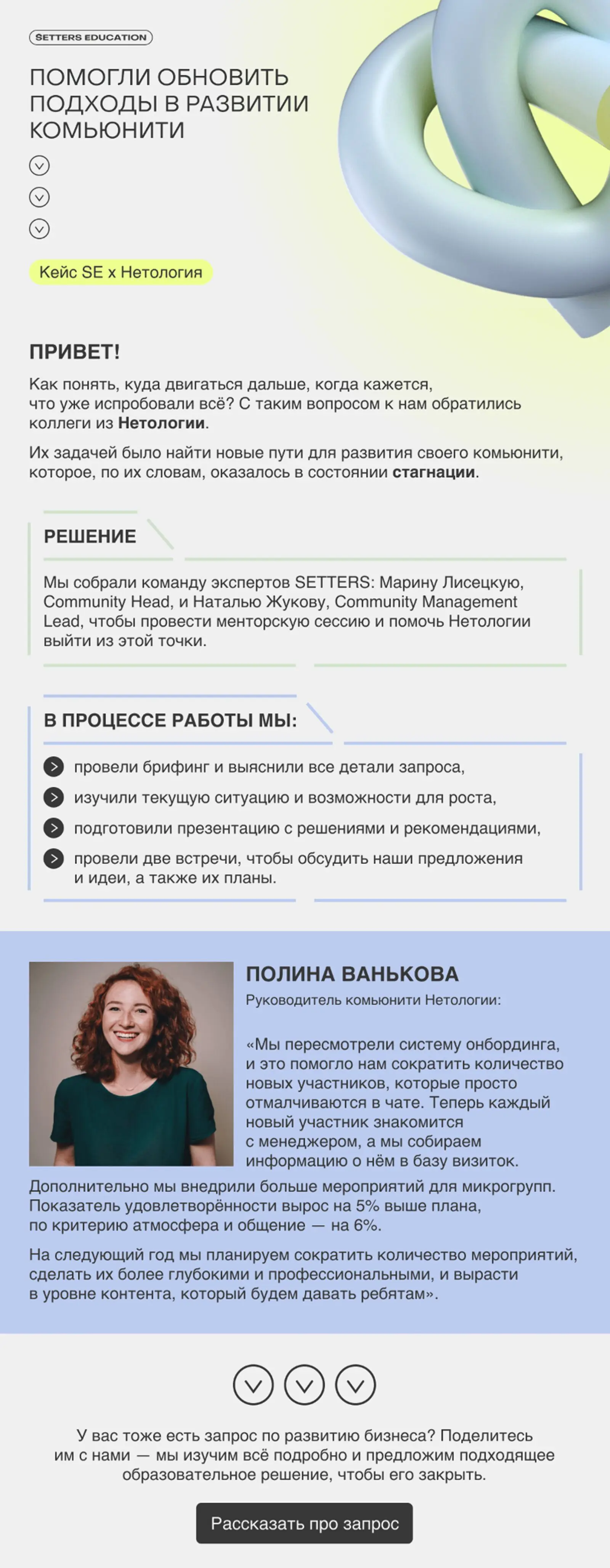 Картинка Рассылка для юрлиц. Подписчику рассказывают о кейсе другого клиента, чтобы он увидел, как SETTERS EDUCATION делает проекты для компаний. Open rate — 29,1%, click rate — 0,2%