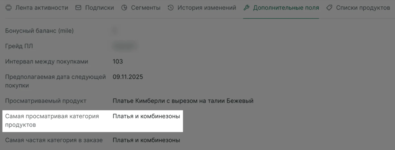 Поле «самая просматриваемая категория товаров» учитывало действия клиента на сайте за три года и категории товаров с минимум четырьмя просмотрами