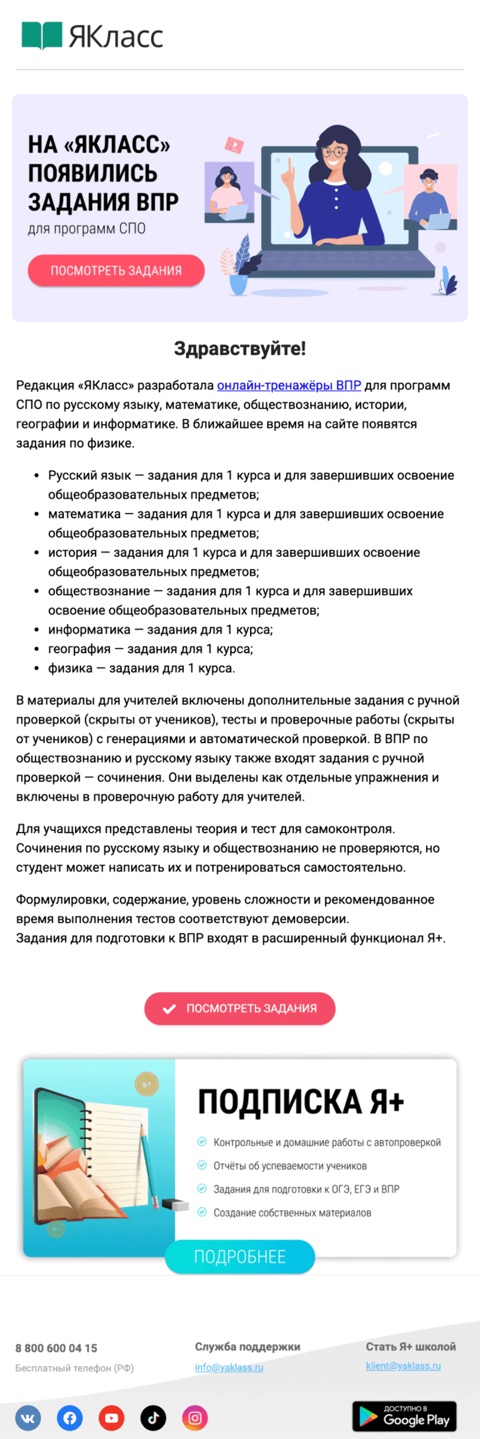 Картинка Письмо о подготовке к ВПРПредлагает материалы для подготовки к Всероссийской проверочной работе в учреждениях специального образования, приходит только преподавателям колледжей и училищ:Open rate 12,1%; Click rate 4%;Конверсия в заказ по last cliсk 0,1%