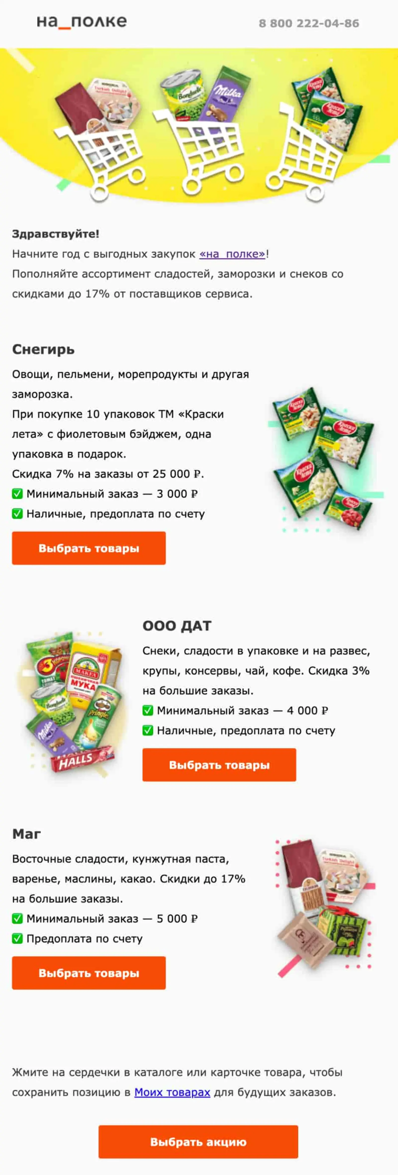 Картинка Рассылка о товарах с указанием минимальной ценыOpen rate 21,8%; Click rate 1,3%; Конверсия в заказ 0,7%