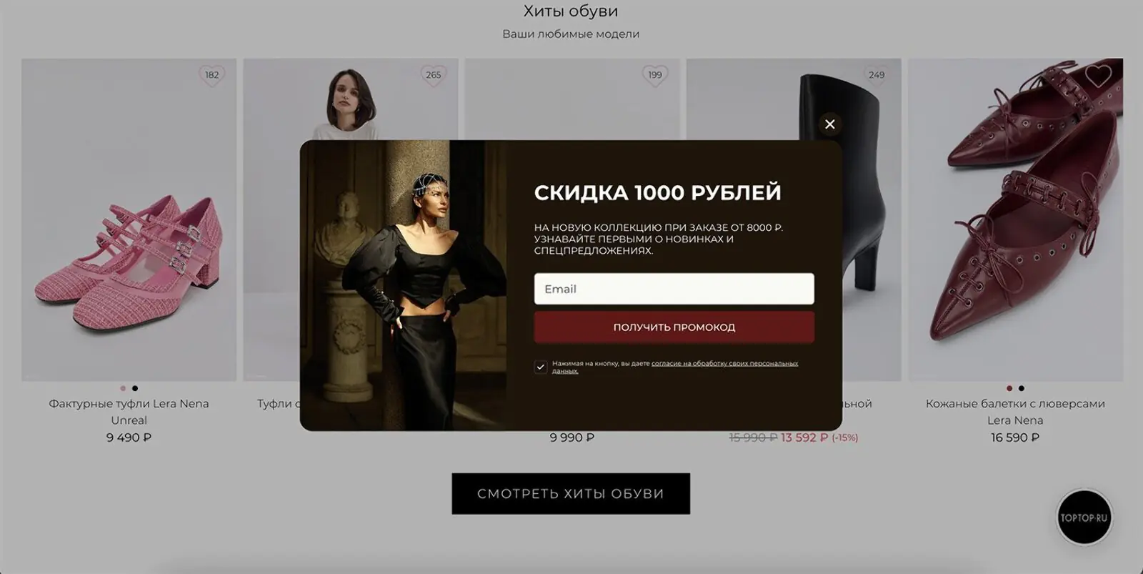 Картинка Попап с промокодом на скидку при покупке вещей из новой коллекции от TOPTOP. Форма выводится через 30 секунд после входа на сайт для всех новых посетителей
